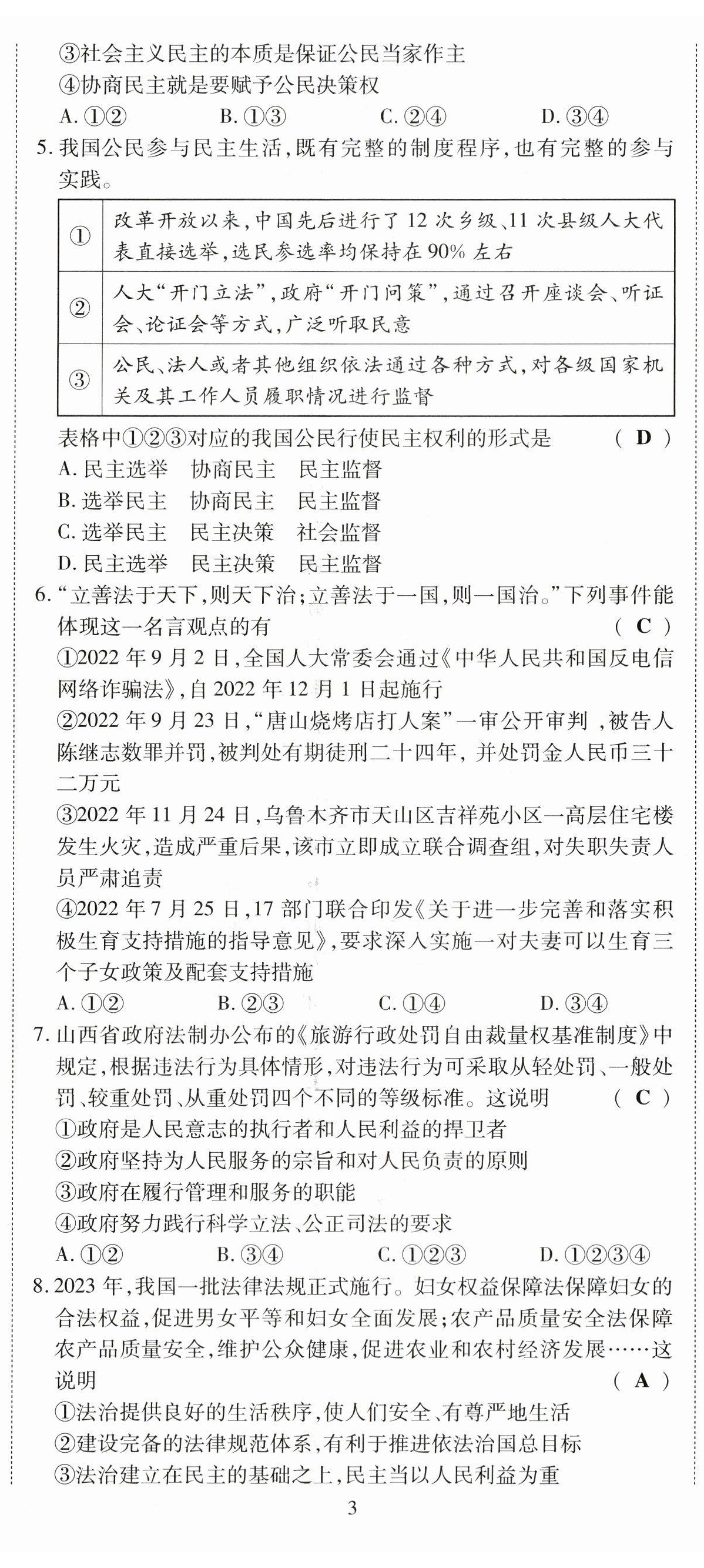 2023年暢行課堂九年級(jí)道德與法治上冊(cè)人教版山西專版 第8頁(yè)