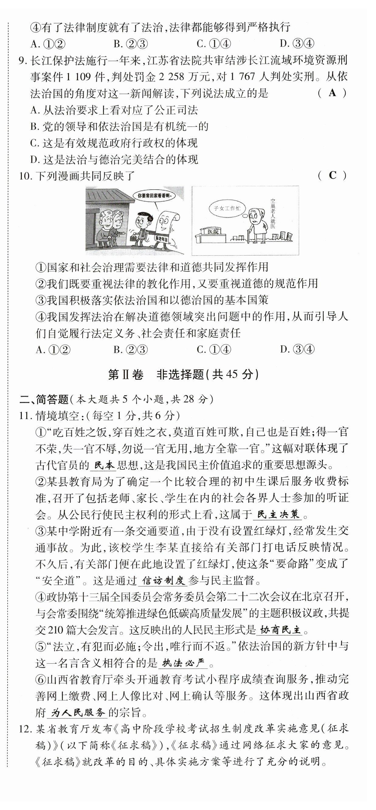 2023年暢行課堂九年級(jí)道德與法治上冊(cè)人教版山西專(zhuān)版 第9頁(yè)