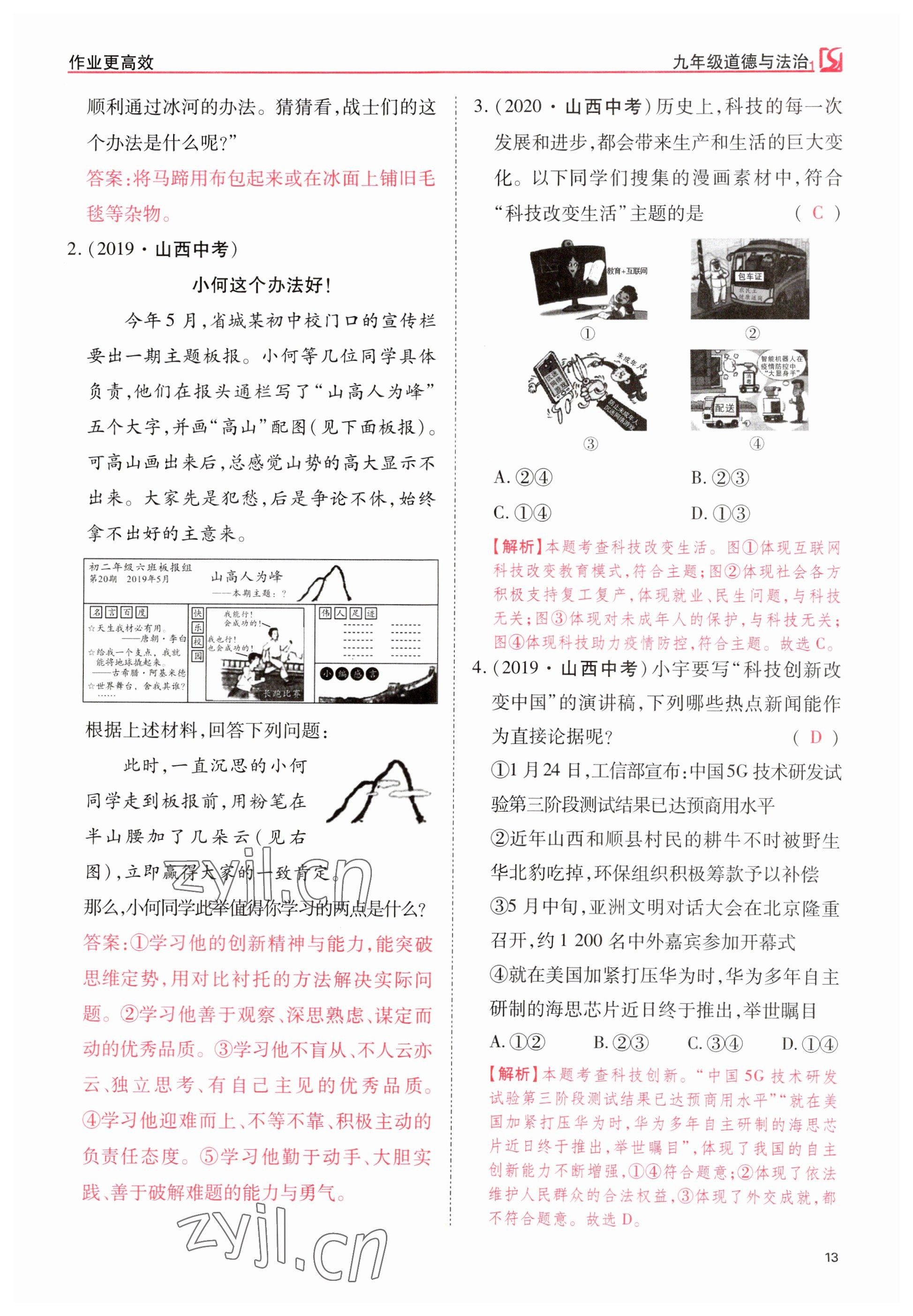 2023年暢行課堂九年級(jí)道德與法治上冊(cè)人教版山西專版 參考答案第13頁