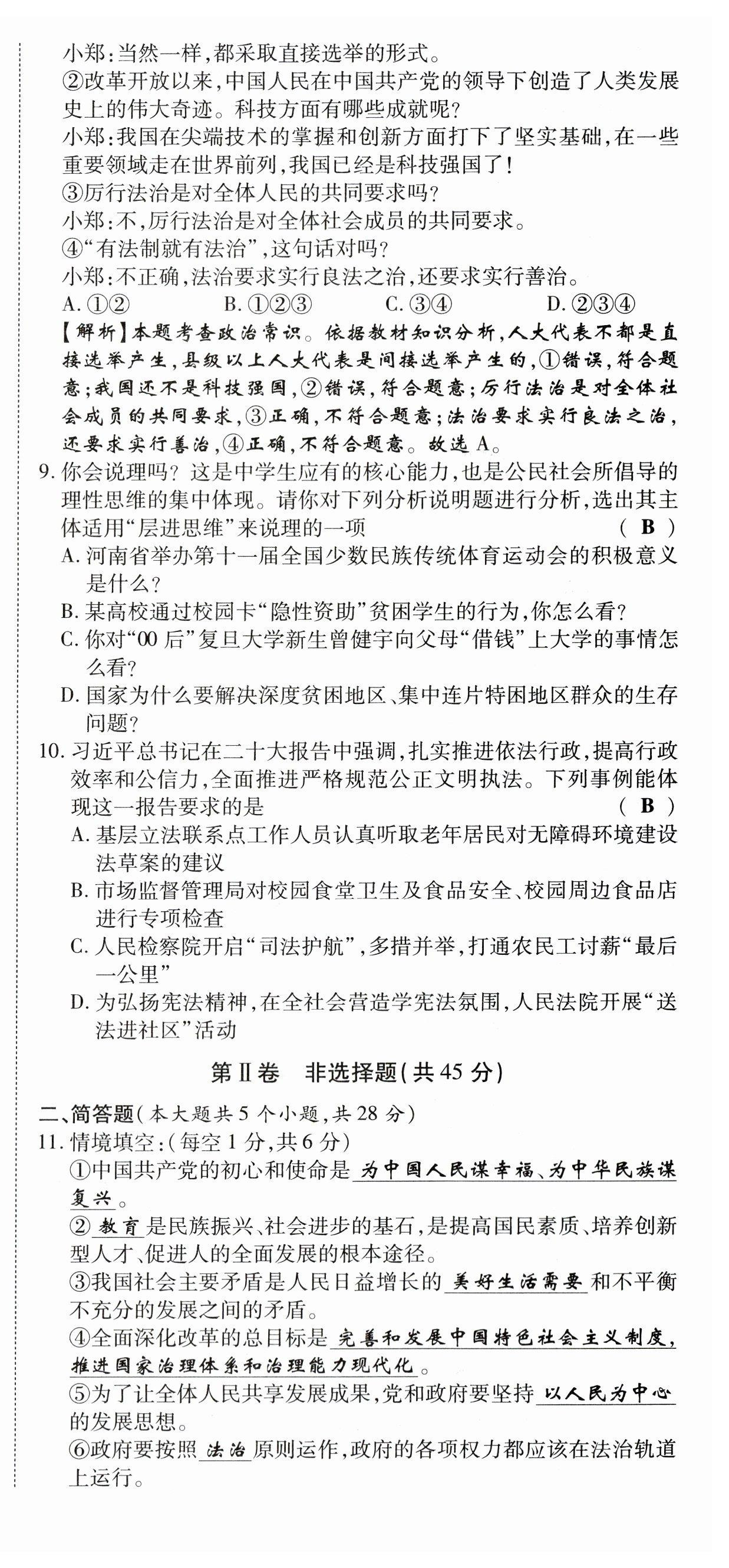 2023年暢行課堂九年級(jí)道德與法治上冊(cè)人教版山西專(zhuān)版 第15頁(yè)