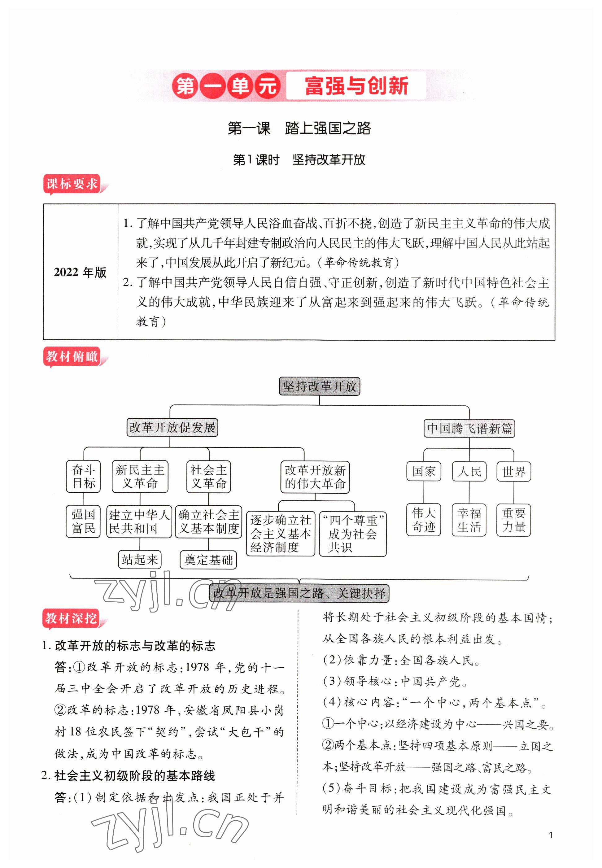 2023年暢行課堂九年級(jí)道德與法治上冊(cè)人教版山西專版 參考答案第1頁(yè)