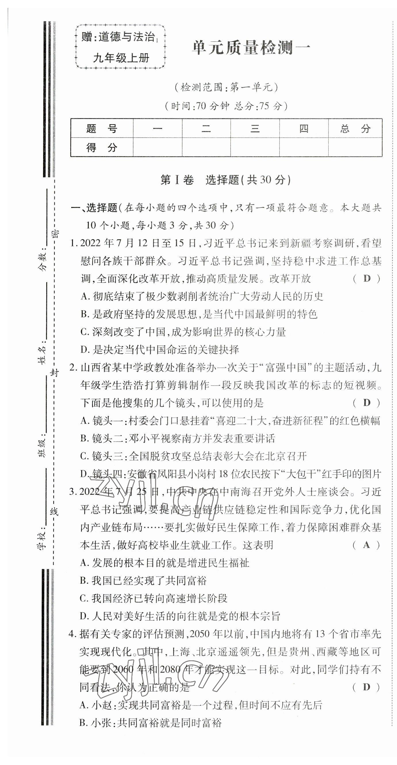 2023年暢行課堂九年級(jí)道德與法治上冊(cè)人教版山西專版 第1頁(yè)