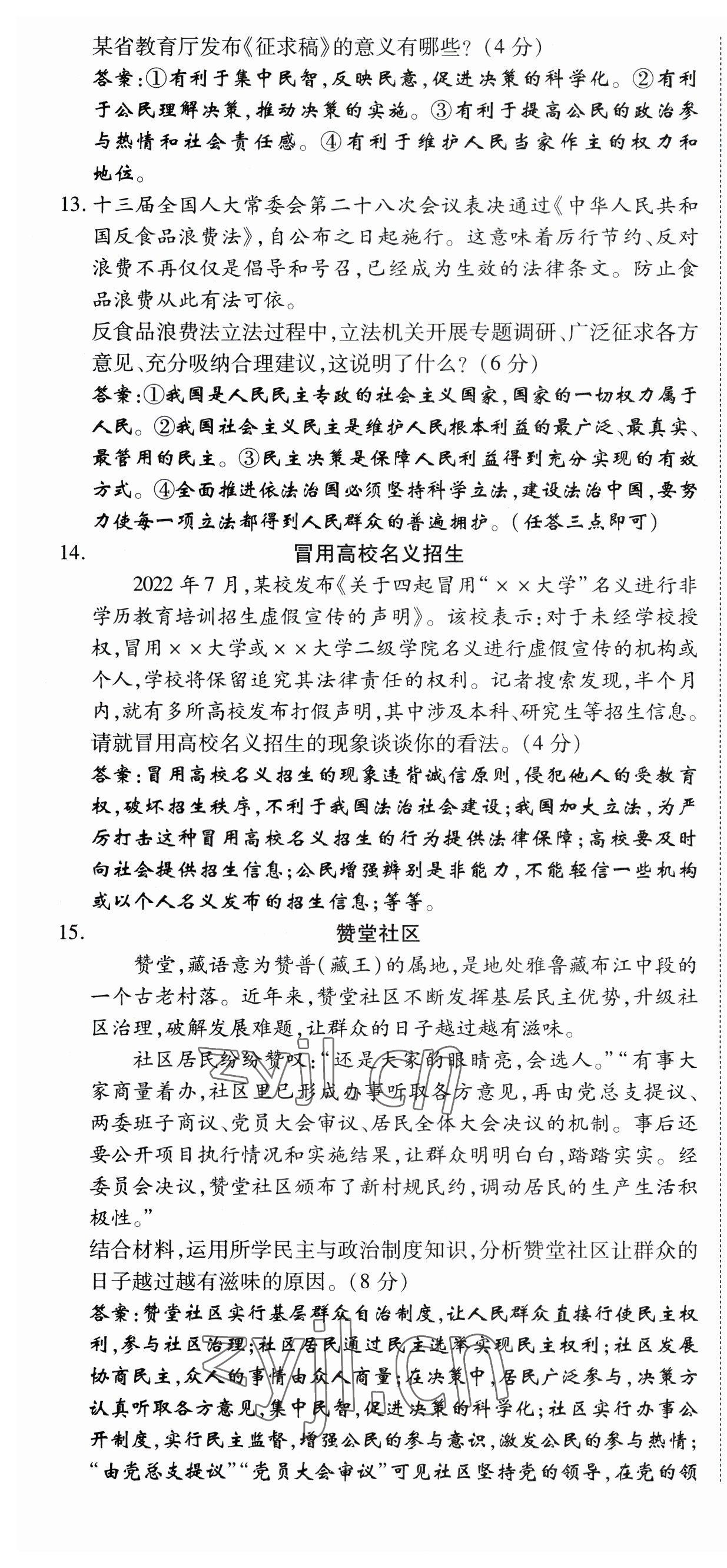 2023年暢行課堂九年級(jí)道德與法治上冊(cè)人教版山西專版 第10頁(yè)