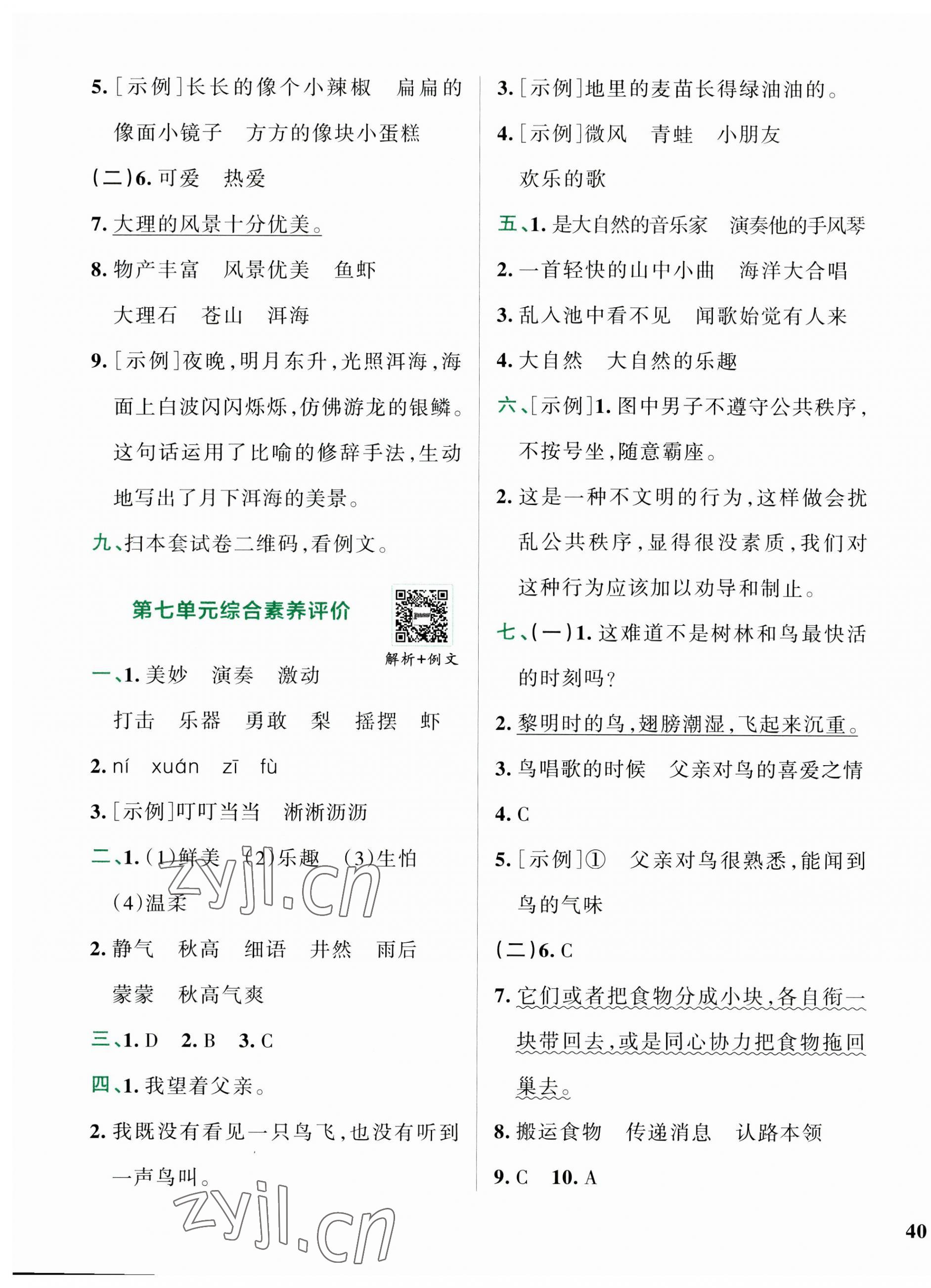 2023年小學(xué)學(xué)霸沖A卷三年級(jí)語(yǔ)文上冊(cè)人教版 參考答案第7頁(yè)