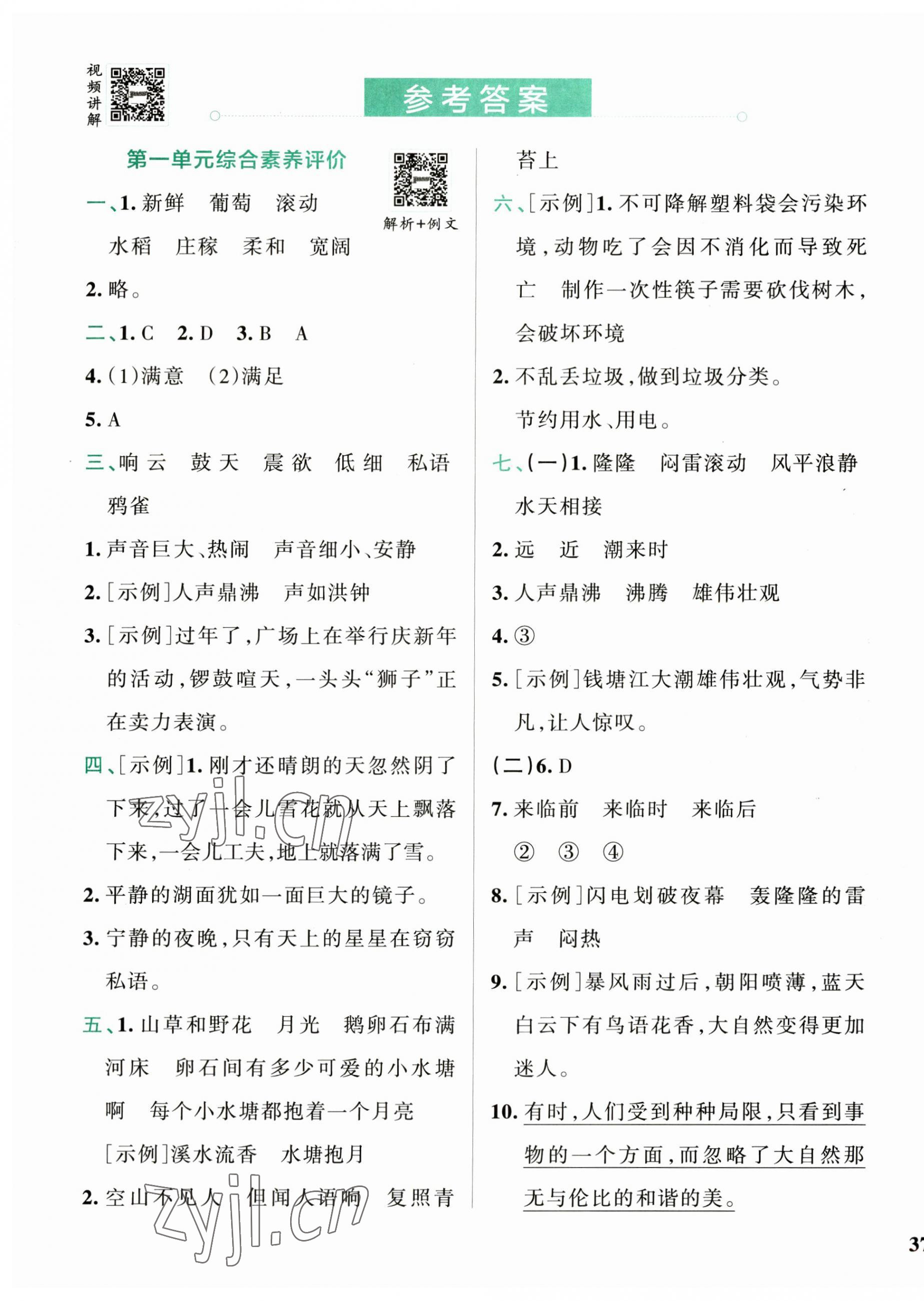 2023年小學(xué)學(xué)霸沖A卷四年級(jí)語(yǔ)文上冊(cè)人教版 參考答案第1頁(yè)