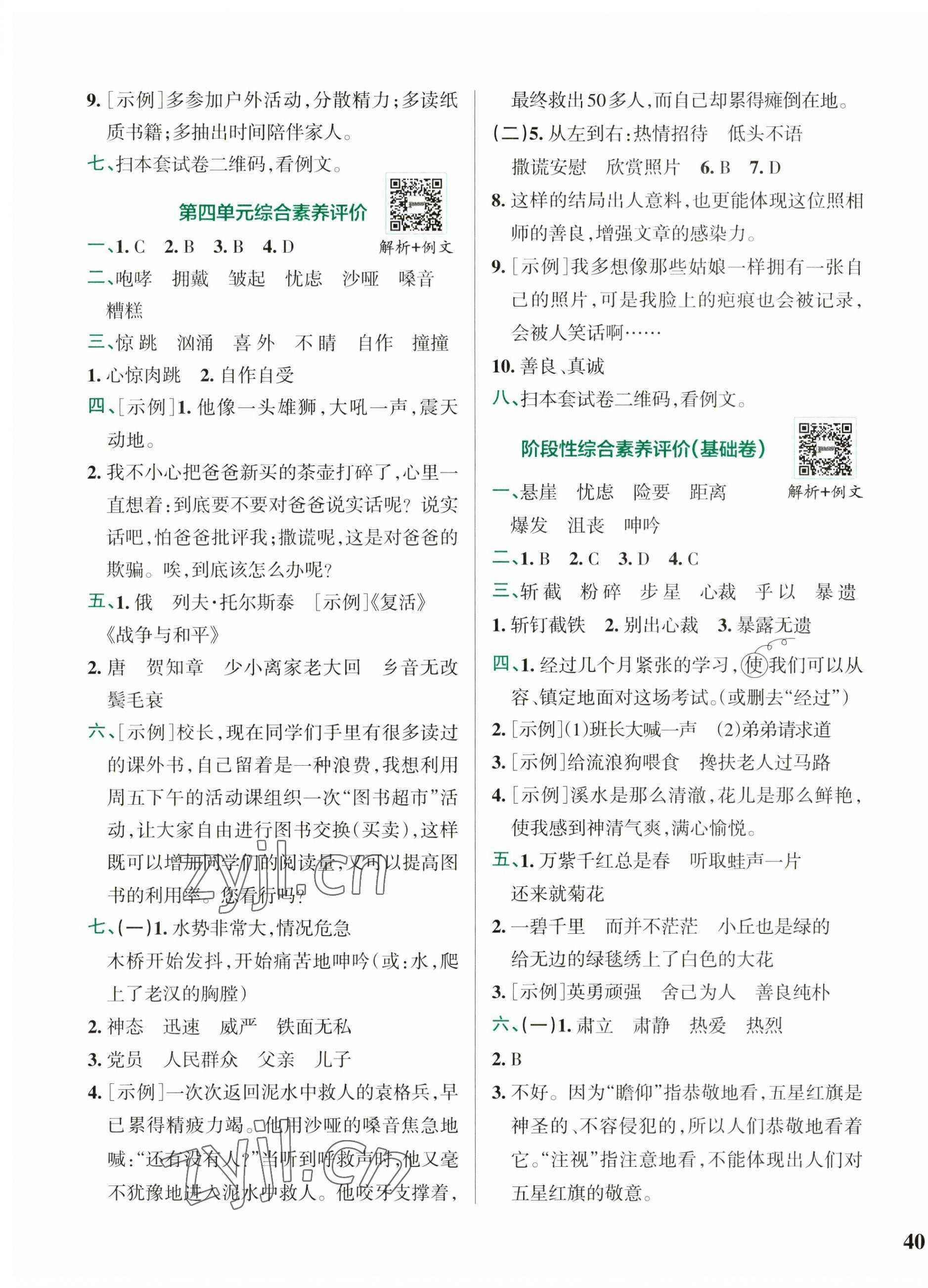 2023年小學(xué)學(xué)霸沖A卷五年級(jí)語(yǔ)文上冊(cè)人教版 參考答案第3頁(yè)