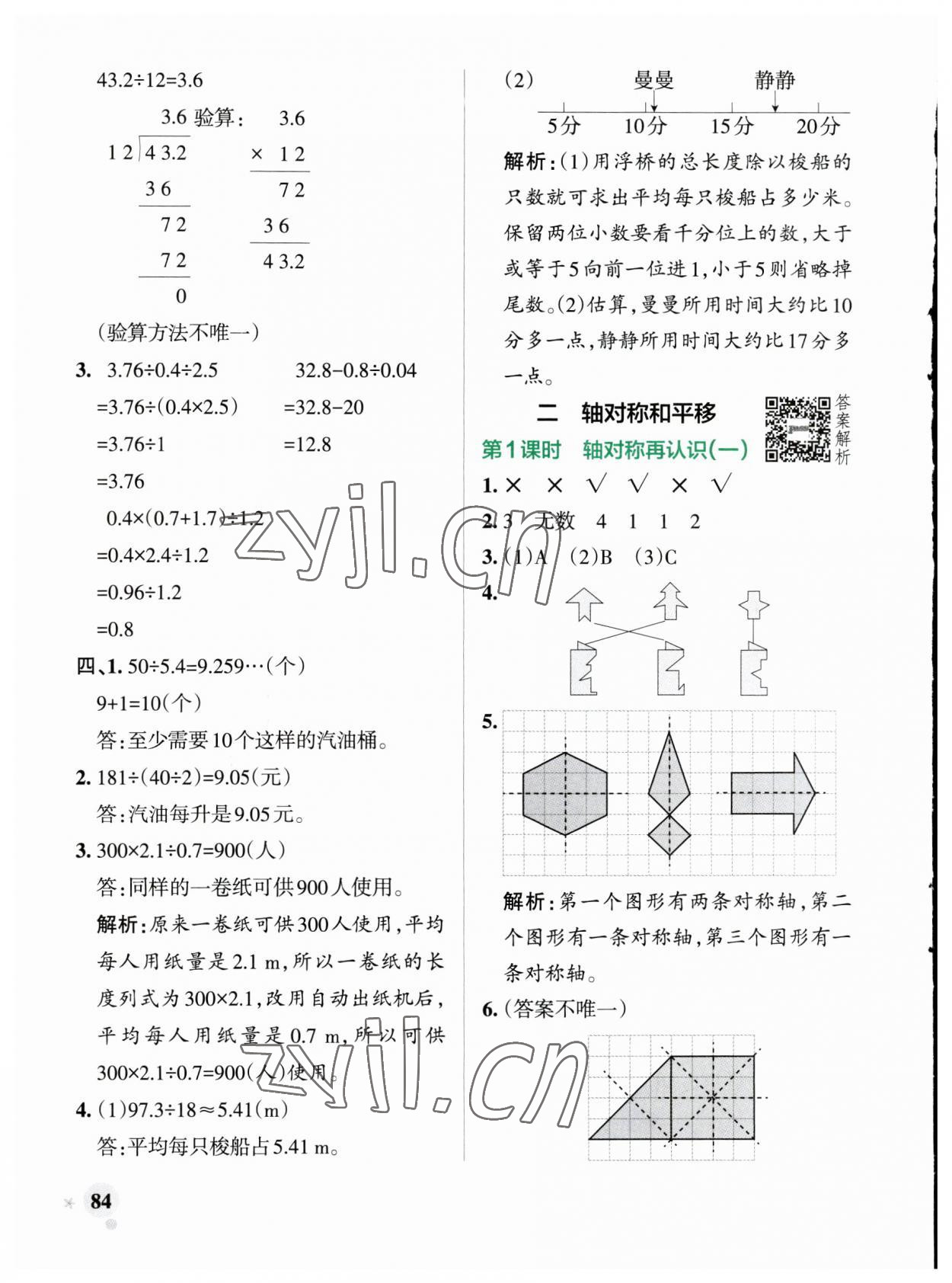 2023年小学学霸作业本五年级数学上册北师大版广东专版 参考答案第8页