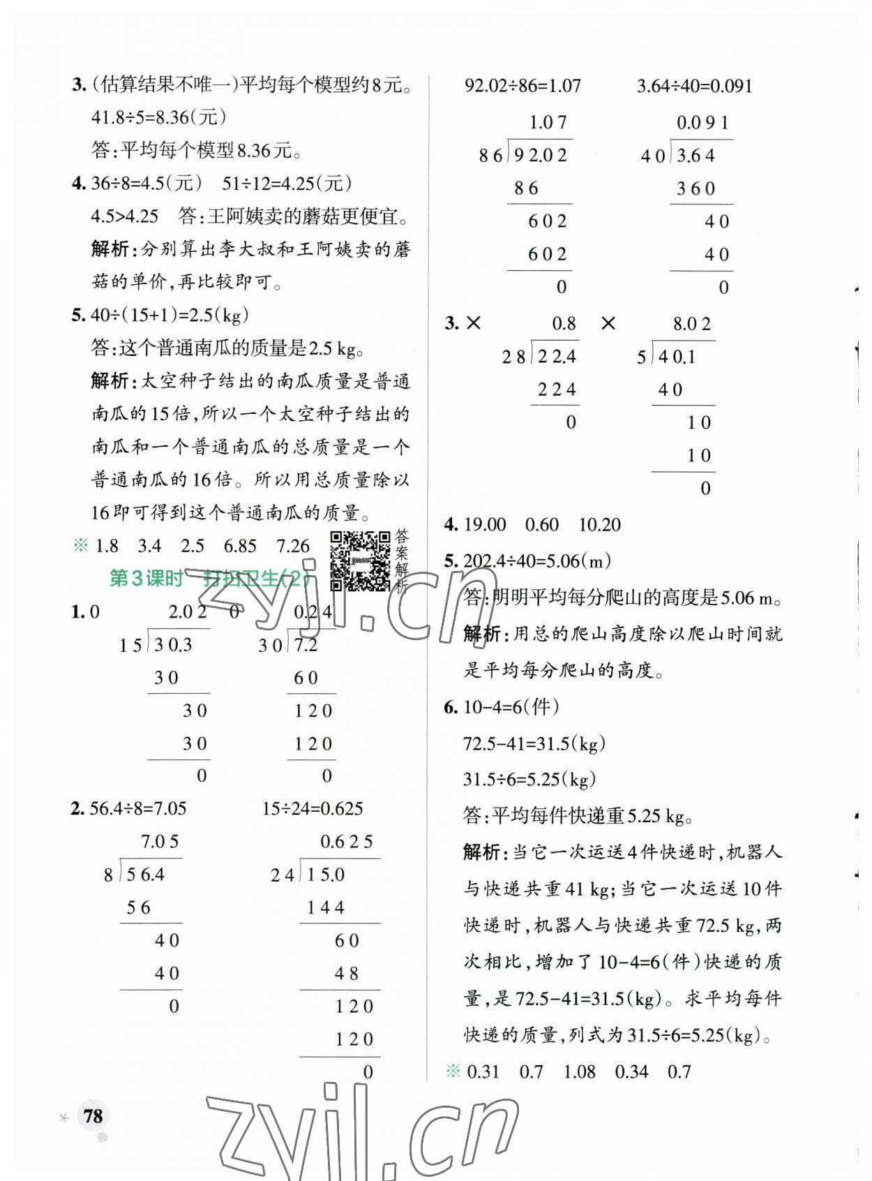 2023年小學(xué)學(xué)霸作業(yè)本五年級數(shù)學(xué)上冊北師大版廣東專版 參考答案第2頁