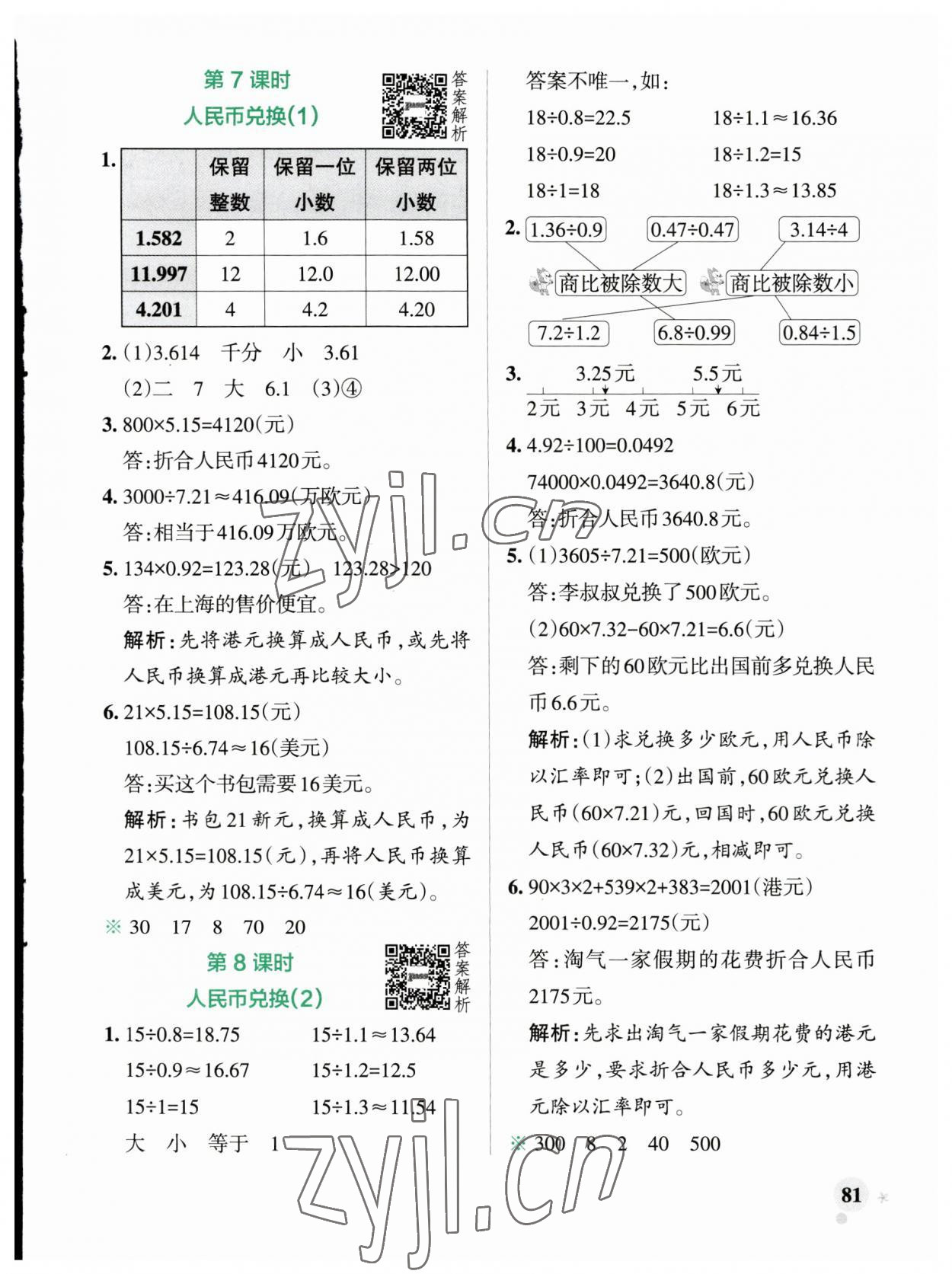 2023年小学学霸作业本五年级数学上册北师大版广东专版 参考答案第5页