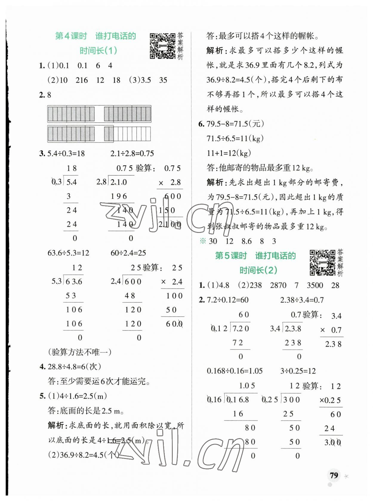 2023年小學(xué)學(xué)霸作業(yè)本五年級(jí)數(shù)學(xué)上冊(cè)北師大版廣東專版 參考答案第3頁(yè)