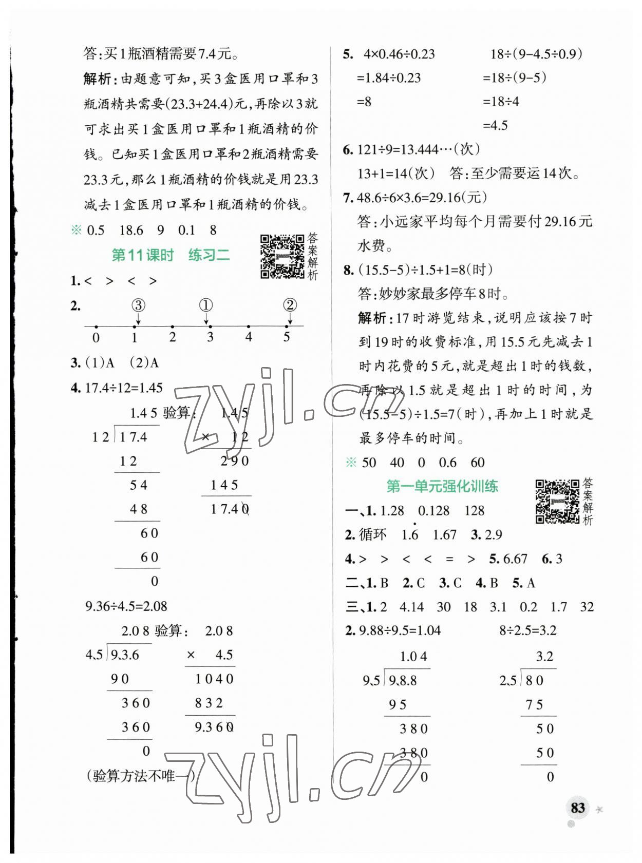 2023年小学学霸作业本五年级数学上册北师大版广东专版 参考答案第7页