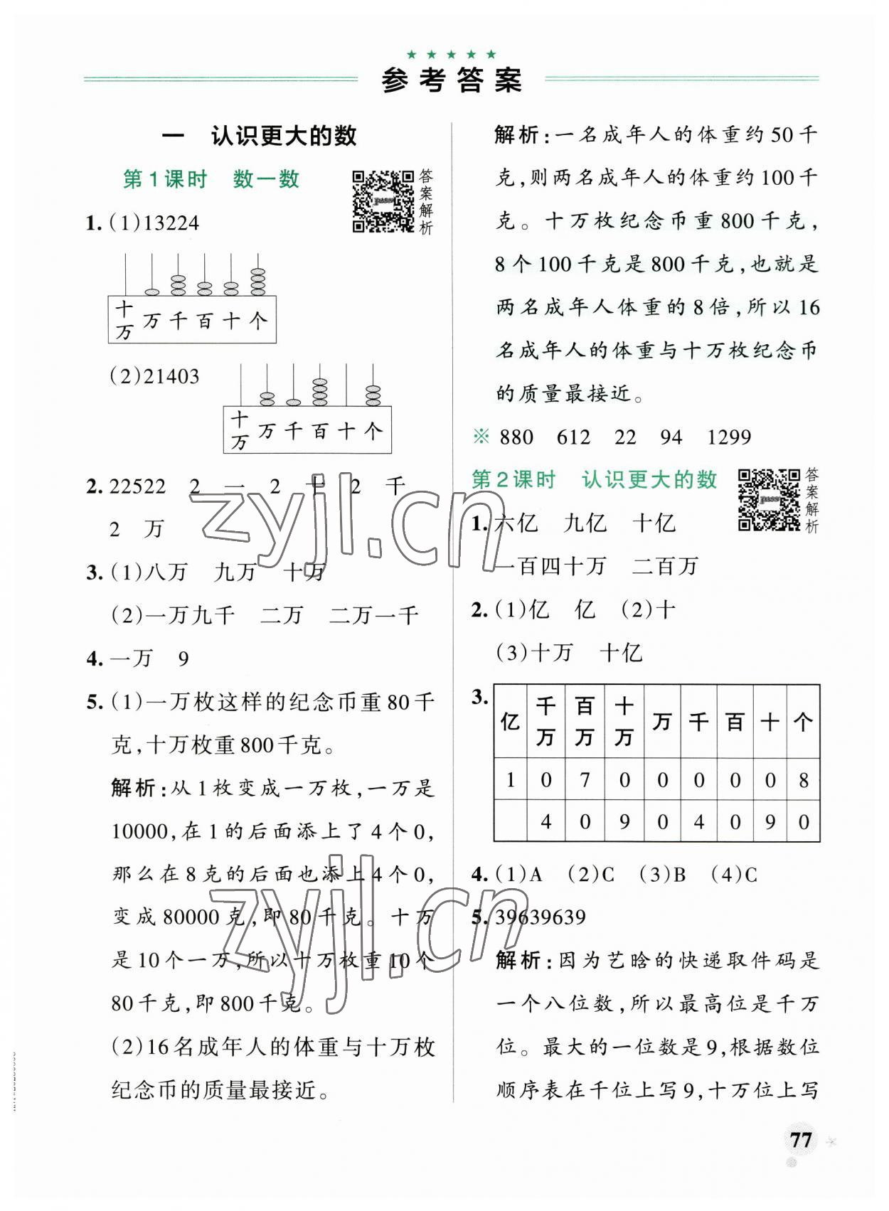 2023年小學(xué)學(xué)霸作業(yè)本四年級(jí)數(shù)學(xué)上冊(cè)北師大版廣東專版 參考答案第1頁