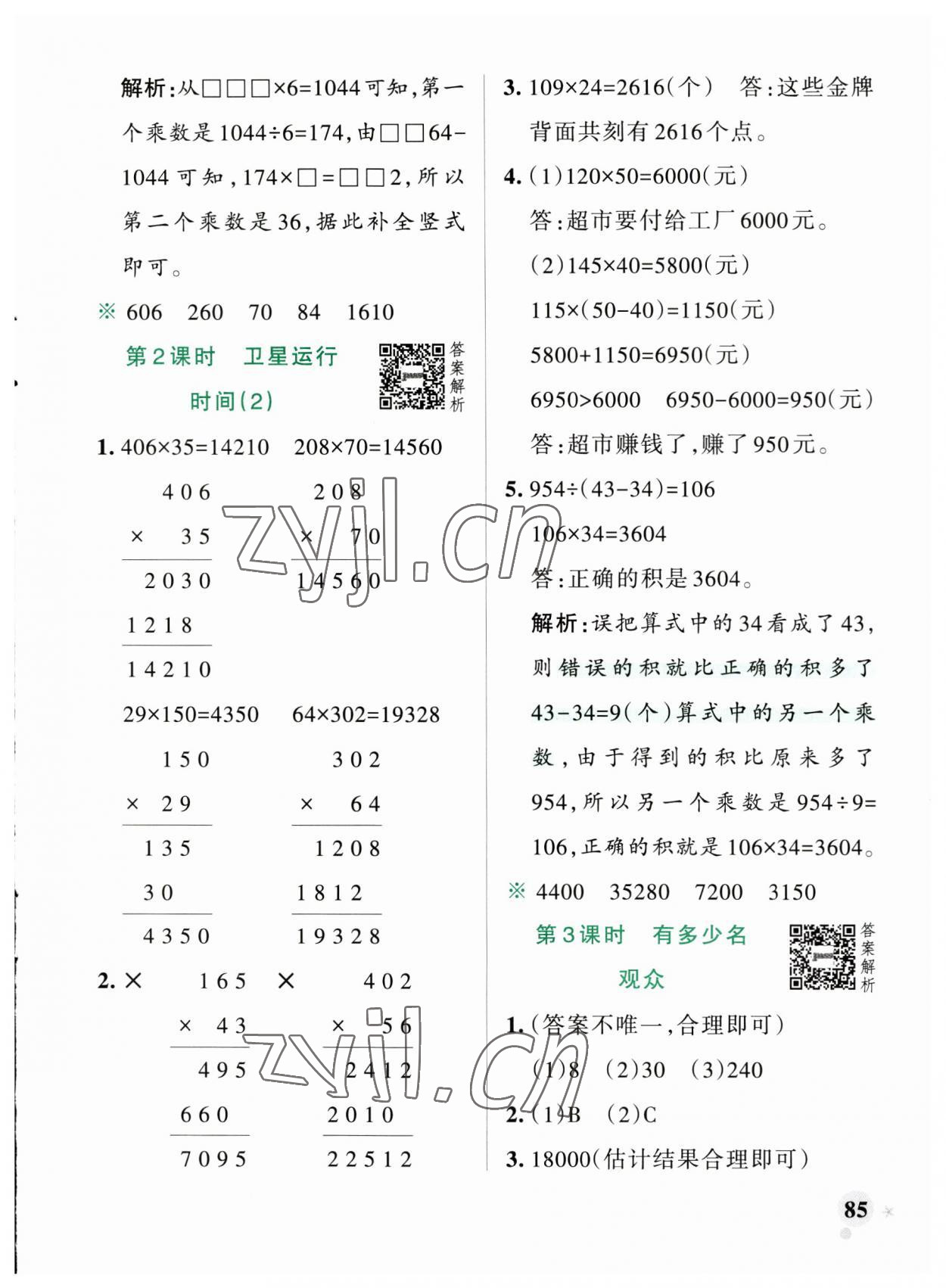 2023年小學(xué)學(xué)霸作業(yè)本四年級(jí)數(shù)學(xué)上冊(cè)北師大版廣東專(zhuān)版 參考答案第9頁(yè)