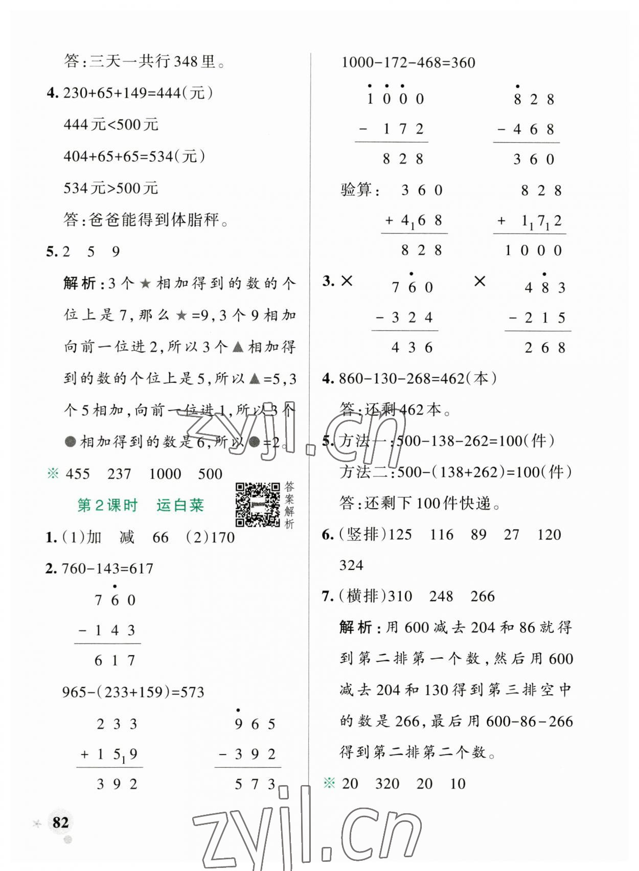 2023年小学学霸作业本三年级数学上册北师大版广东专版 参考答案第6页