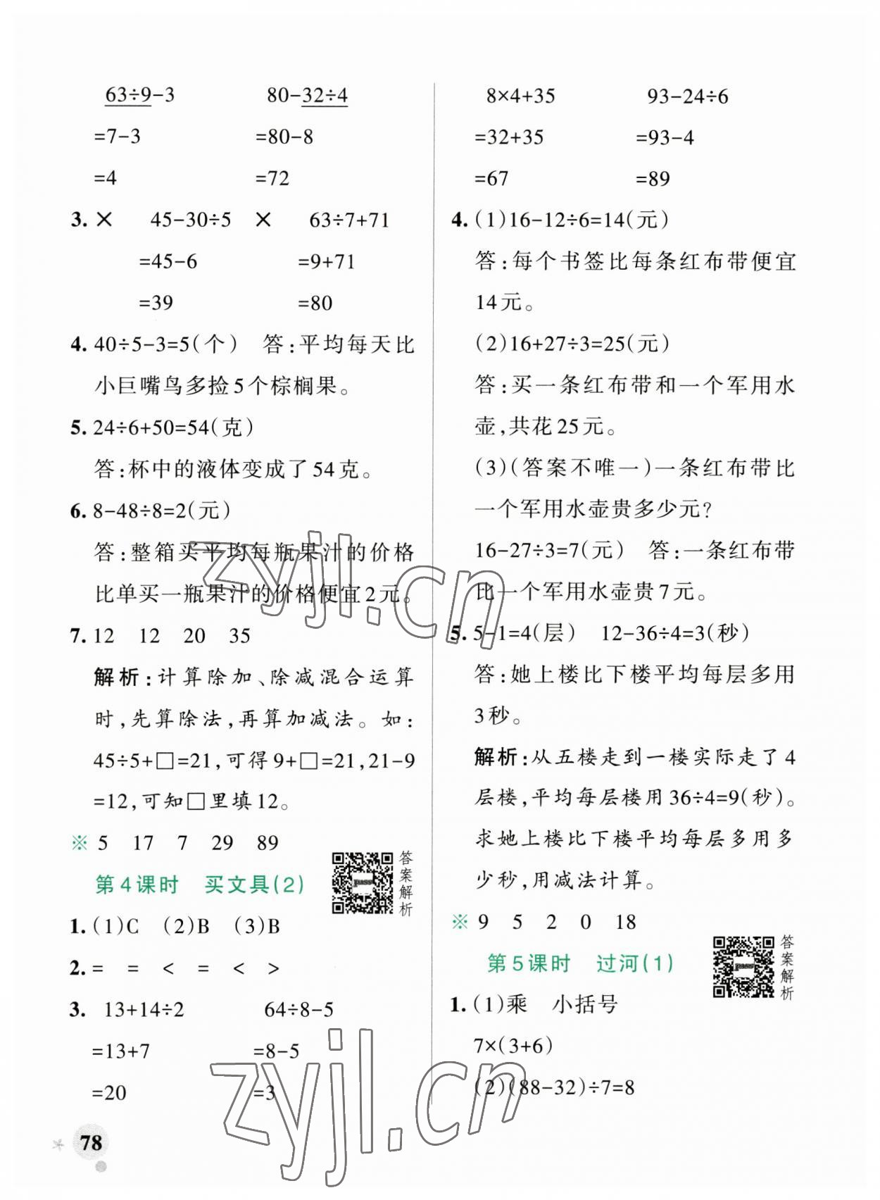 2023年小学学霸作业本三年级数学上册北师大版广东专版 参考答案第2页