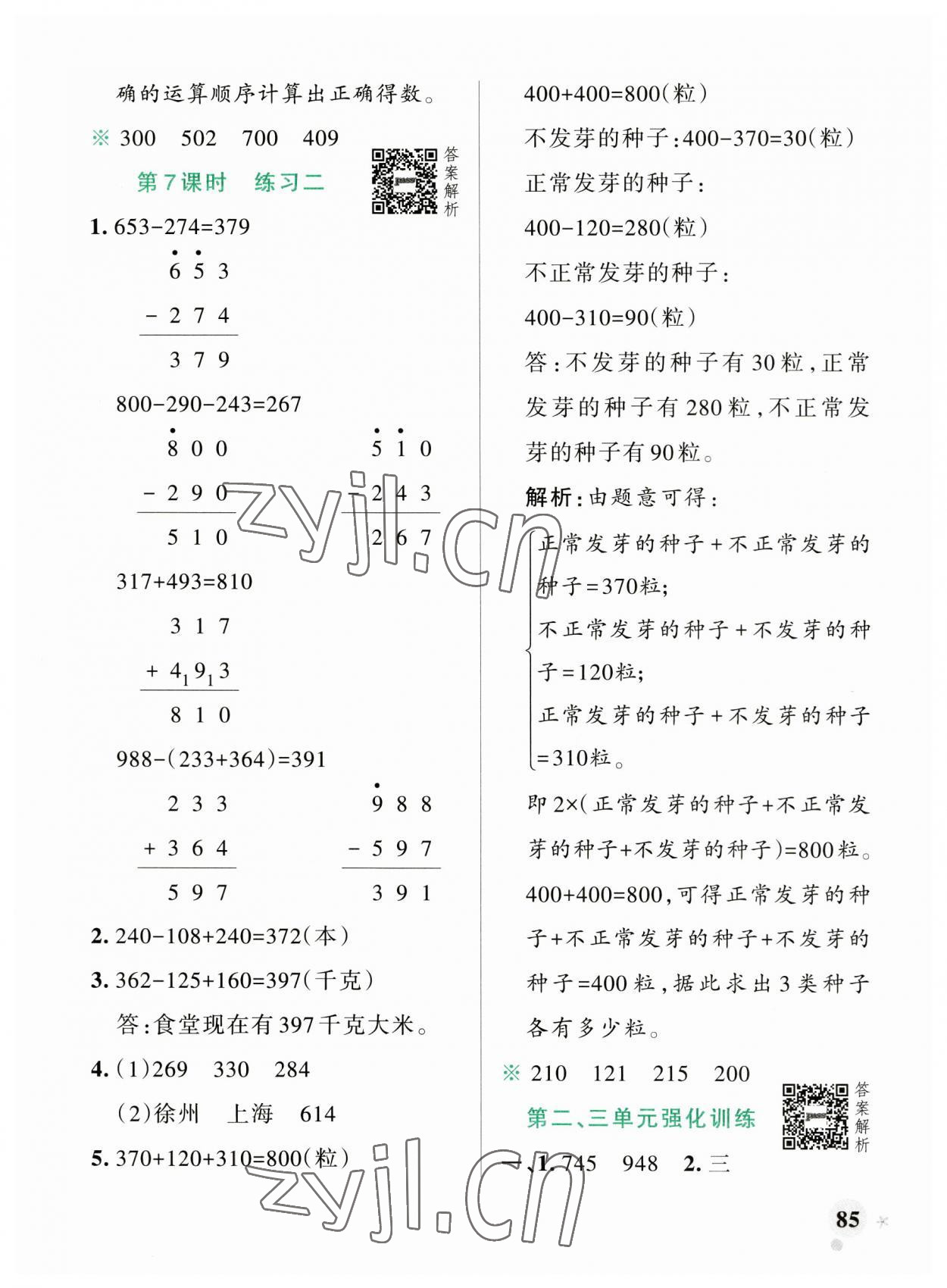 2023年小学学霸作业本三年级数学上册北师大版广东专版 参考答案第9页