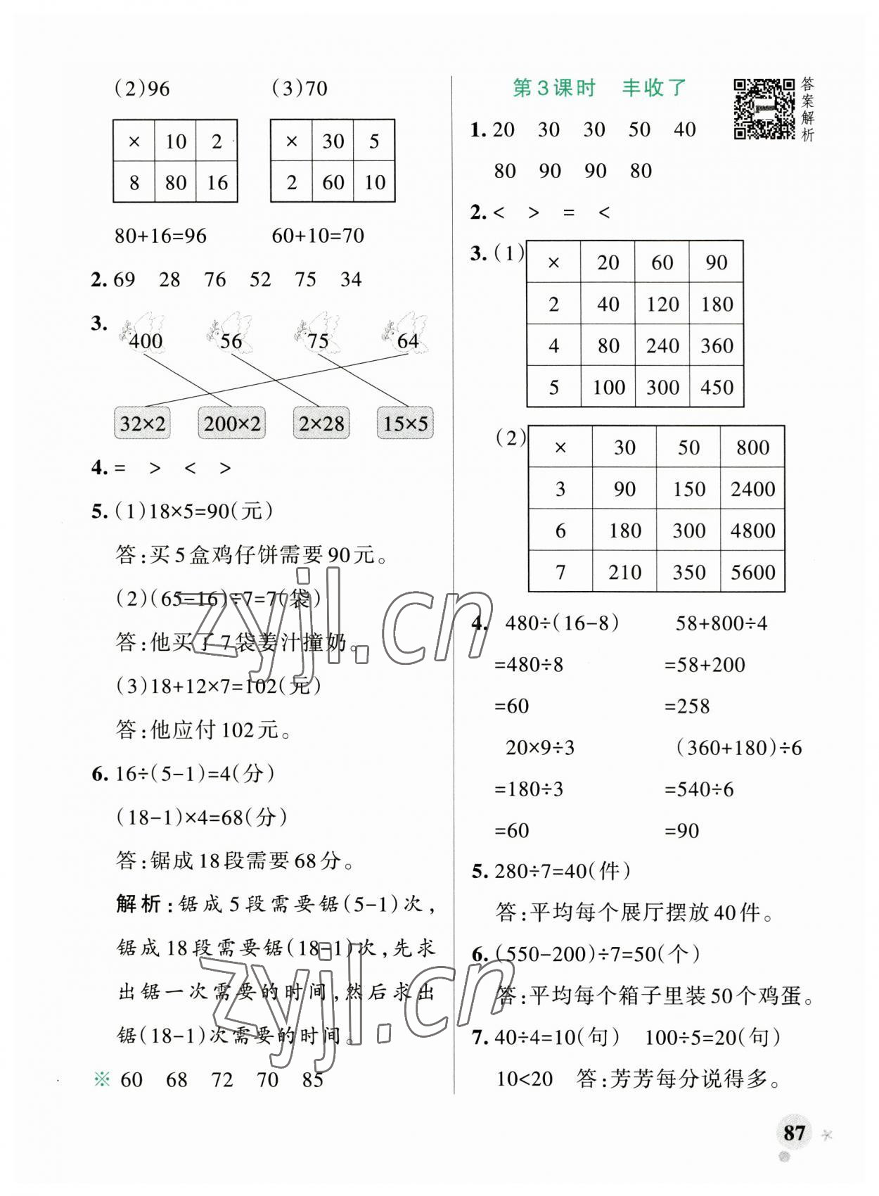 2023年小学学霸作业本三年级数学上册北师大版广东专版 参考答案第11页