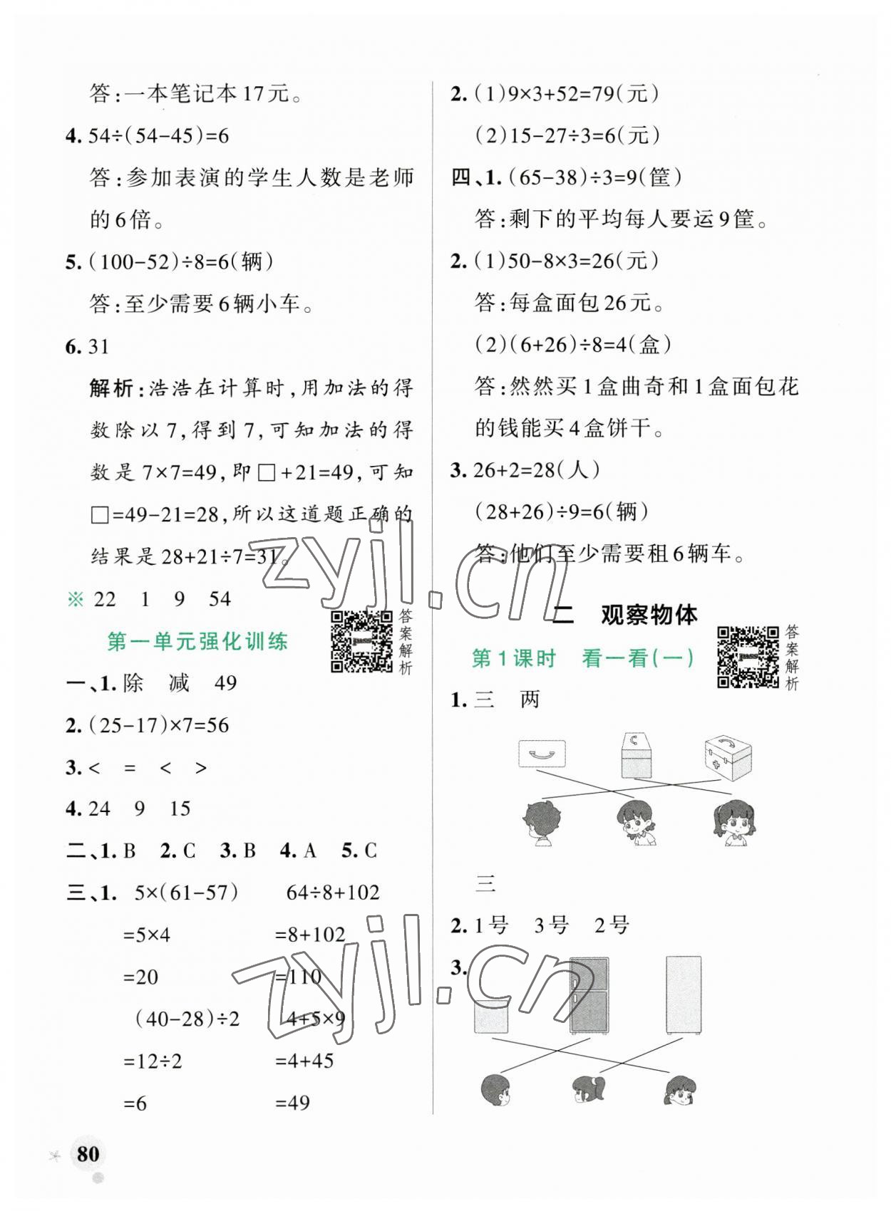 2023年小学学霸作业本三年级数学上册北师大版广东专版 参考答案第4页