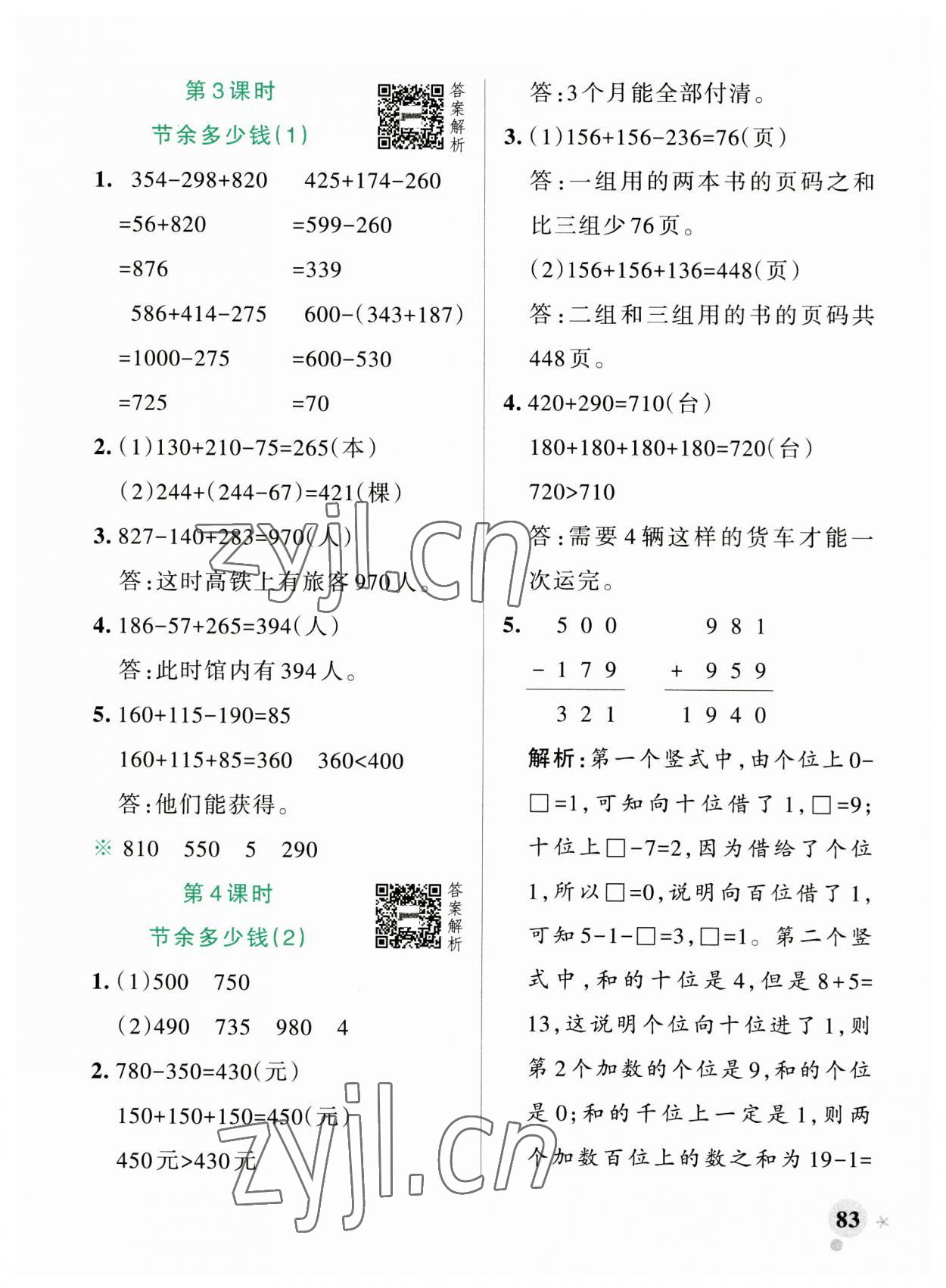 2023年小学学霸作业本三年级数学上册北师大版广东专版 参考答案第7页