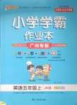 2023年小學(xué)學(xué)霸作業(yè)本五年級英語上冊教科版廣州專版