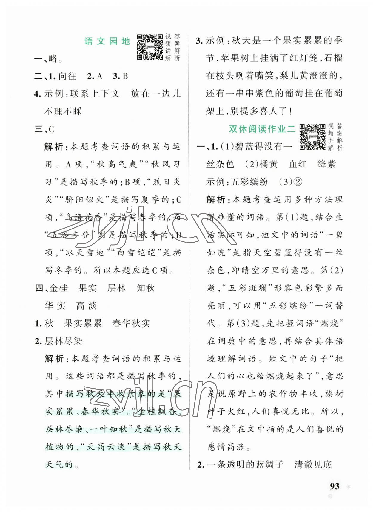 2023年小學(xué)學(xué)霸作業(yè)本三年級語文上冊統(tǒng)編版廣東專版 參考答案第9頁