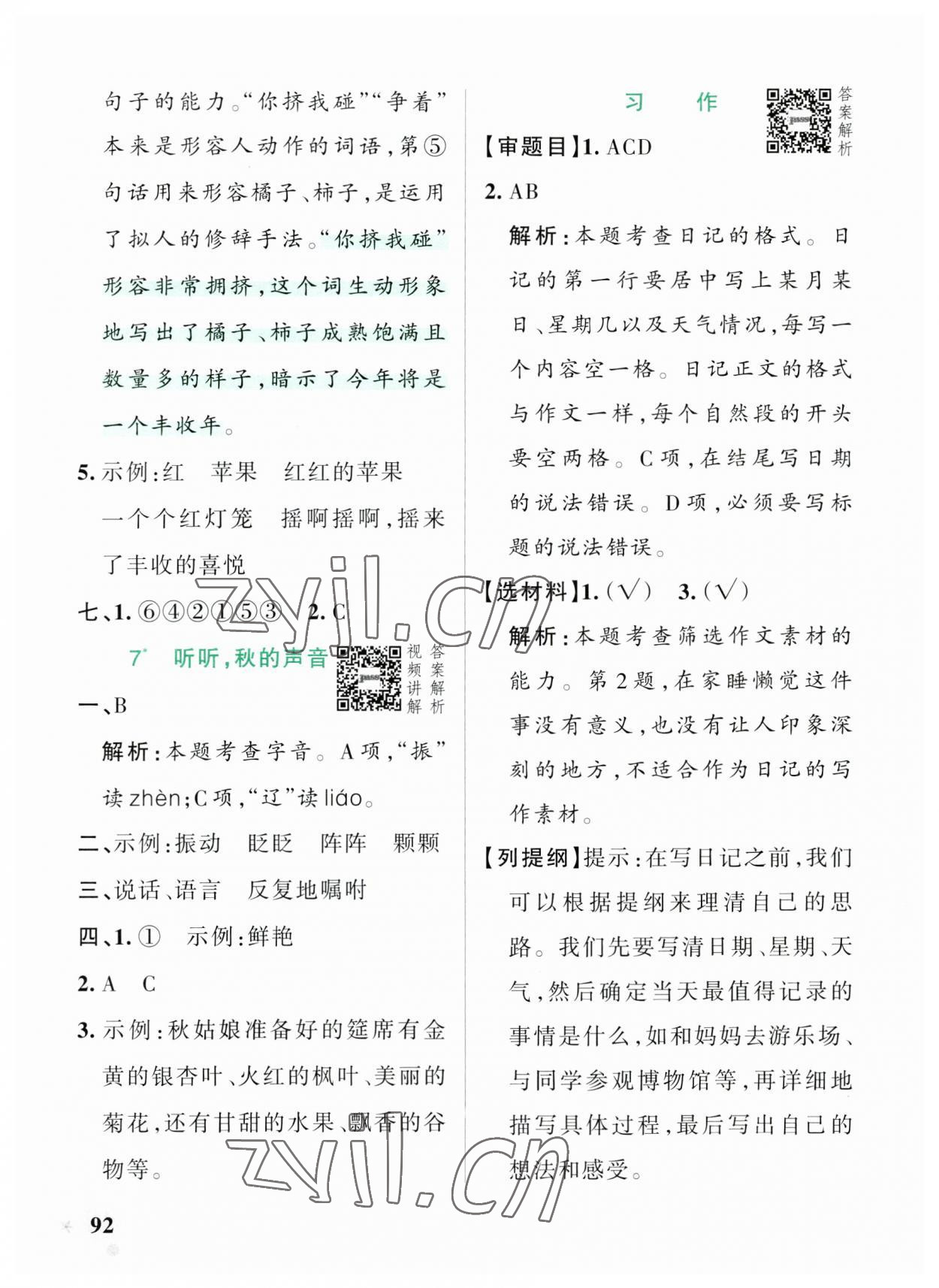 2023年小學(xué)學(xué)霸作業(yè)本三年級語文上冊統(tǒng)編版廣東專版 參考答案第8頁