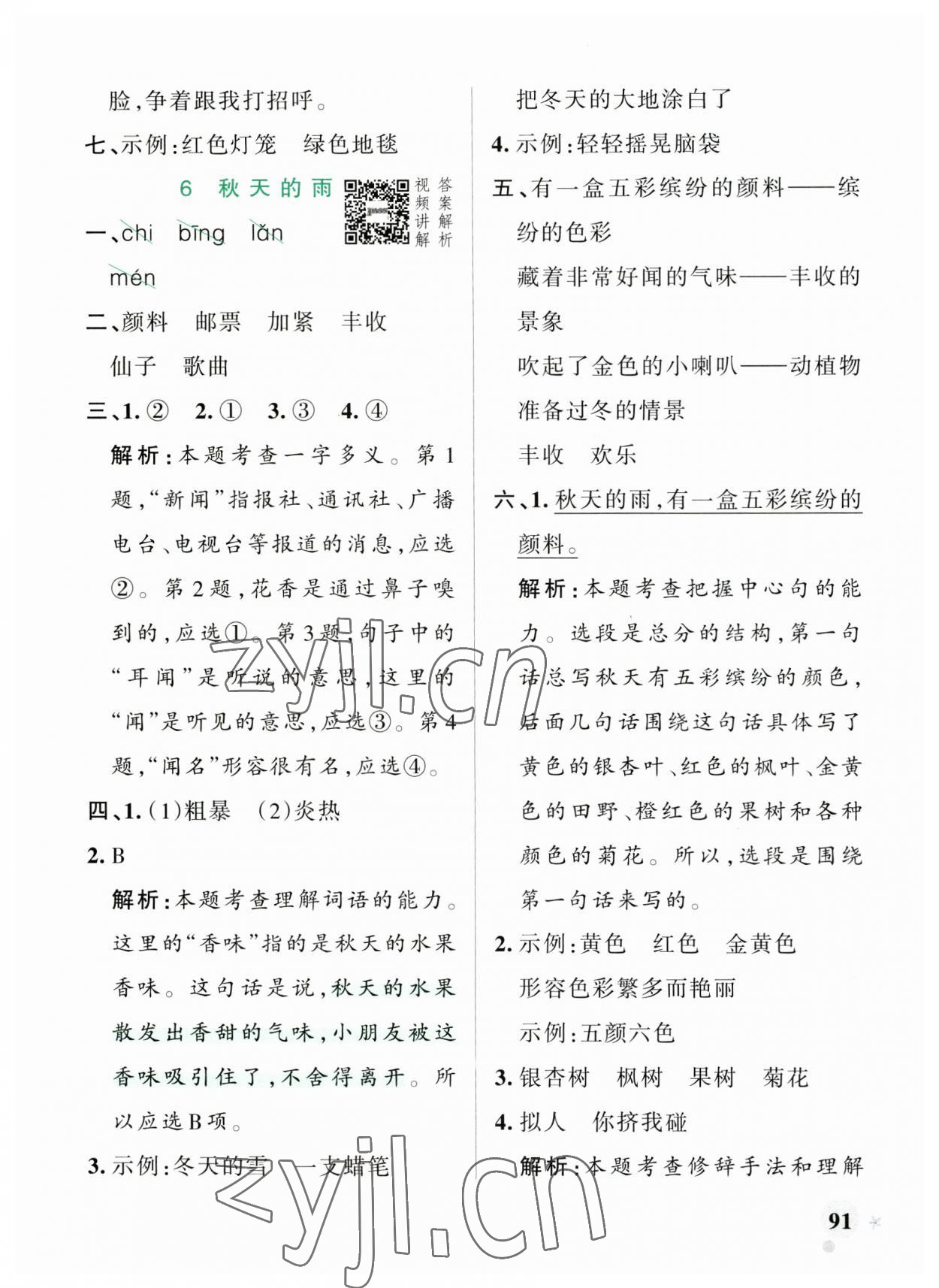 2023年小學(xué)學(xué)霸作業(yè)本三年級(jí)語(yǔ)文上冊(cè)統(tǒng)編版廣東專版 參考答案第7頁(yè)