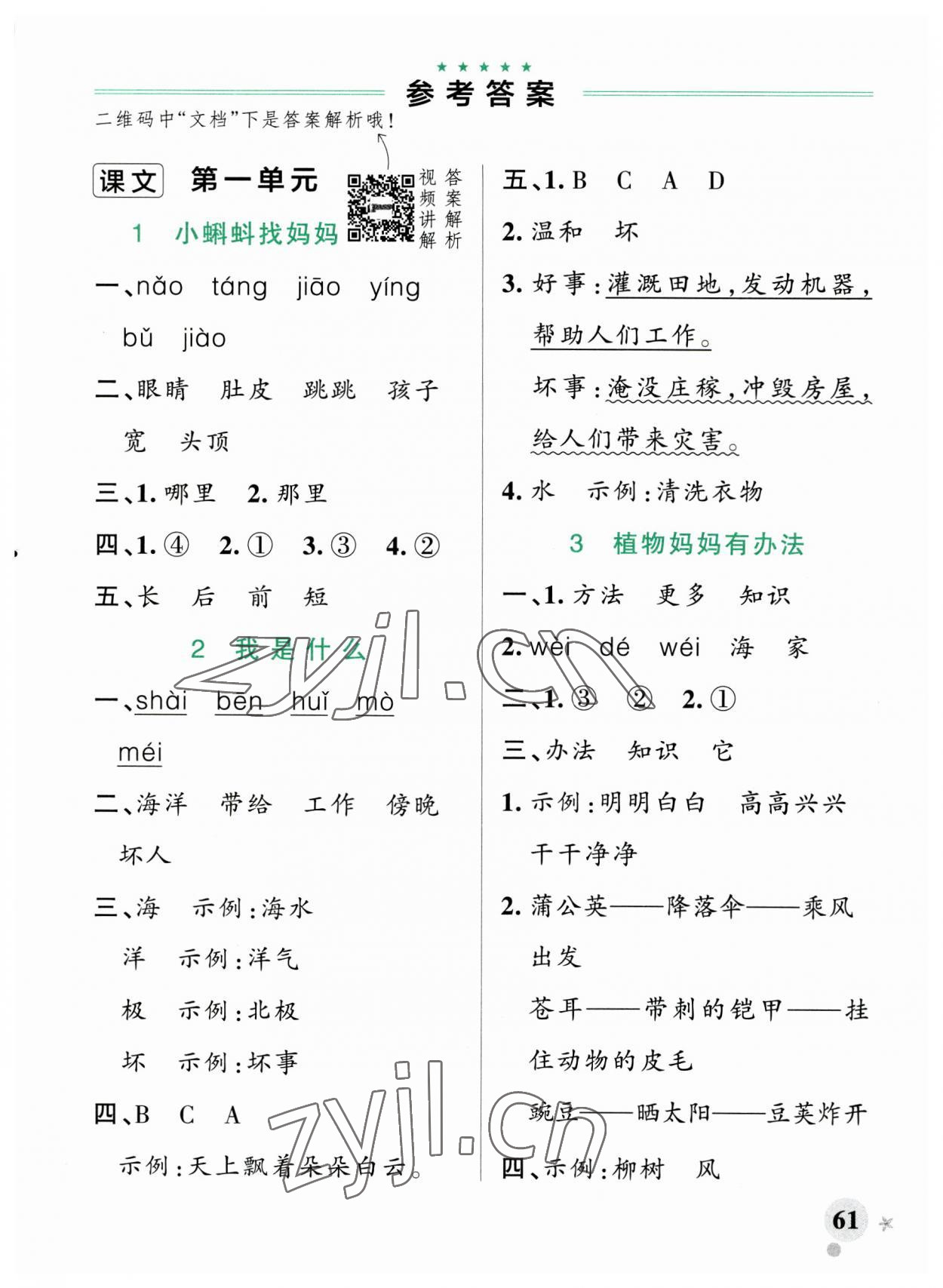 2023年小学学霸作业本二年级语文上册统编版广东专版 参考答案第1页
