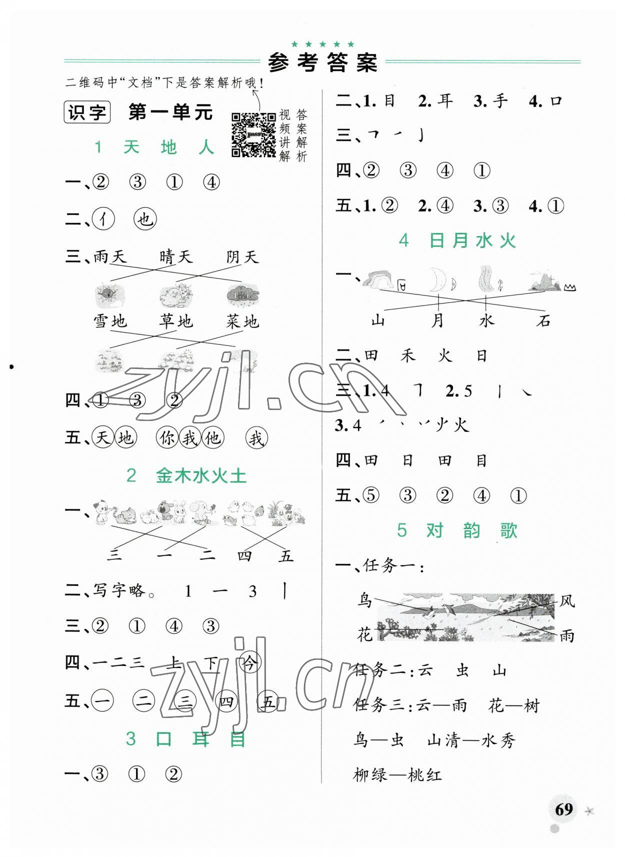 2023年小学学霸作业本一年级语文上册统编版广东专版 参考答案第1页