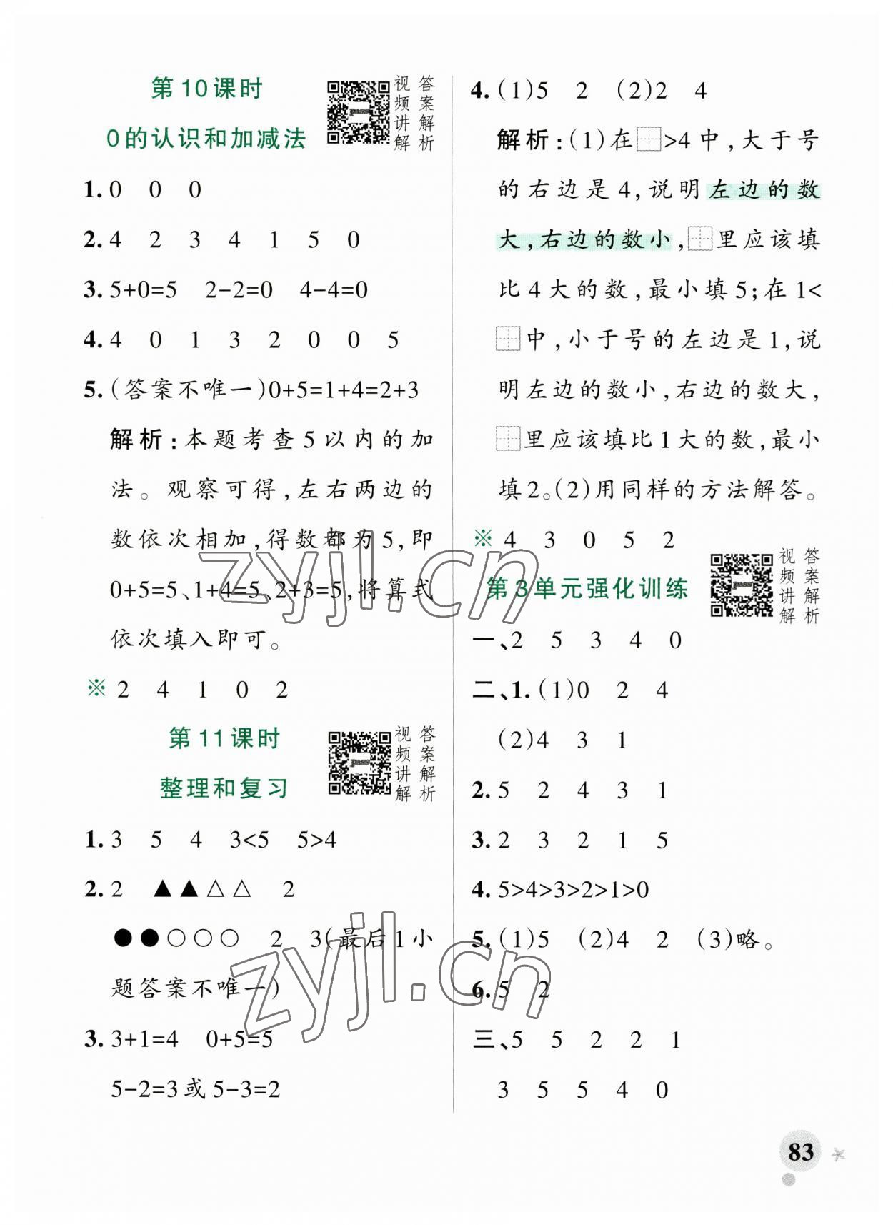 2023年小學(xué)學(xué)霸作業(yè)本一年級數(shù)學(xué)上冊人教版廣東專版 參考答案第7頁