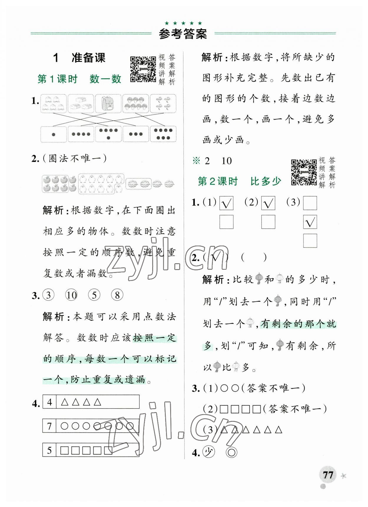 2023年小學(xué)學(xué)霸作業(yè)本一年級(jí)數(shù)學(xué)上冊(cè)人教版廣東專版 參考答案第1頁(yè)