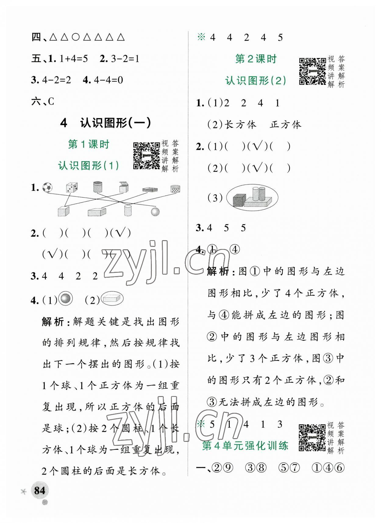 2023年小學(xué)學(xué)霸作業(yè)本一年級(jí)數(shù)學(xué)上冊(cè)人教版廣東專版 參考答案第8頁(yè)