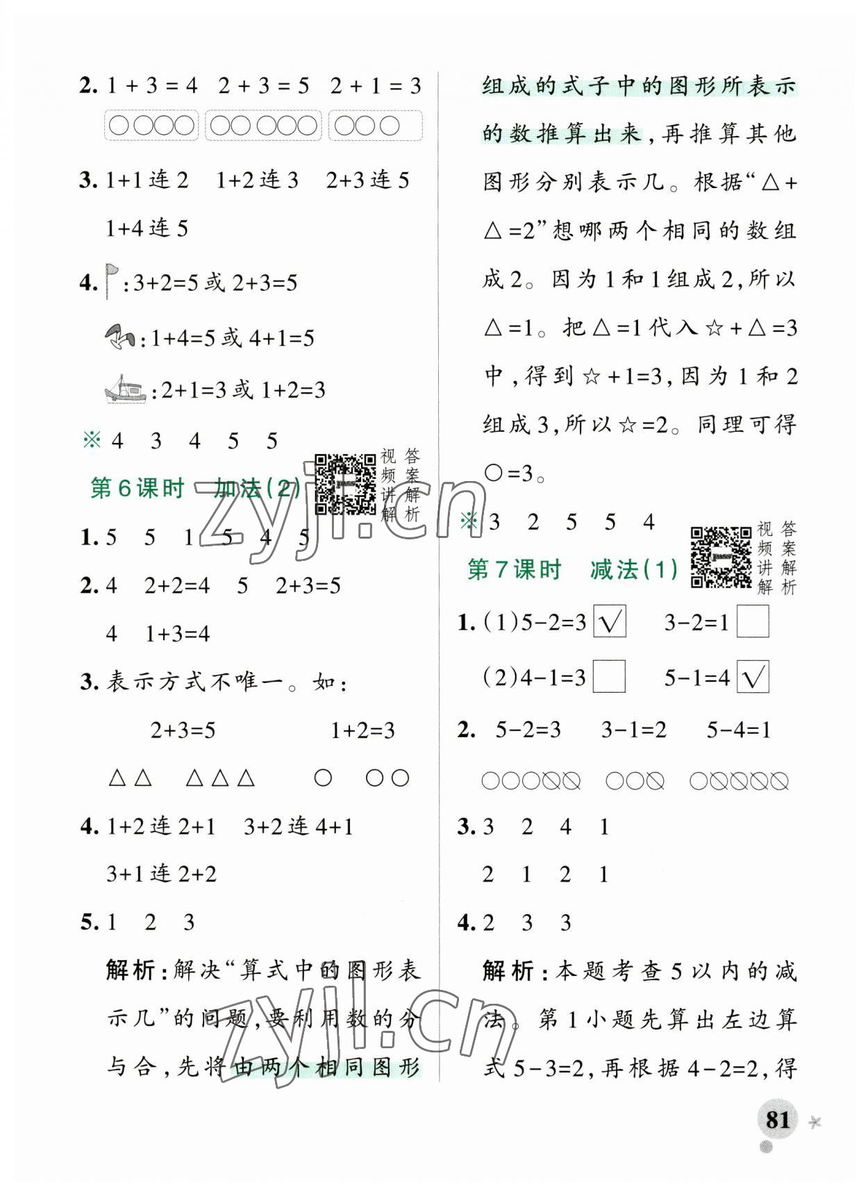 2023年小學(xué)學(xué)霸作業(yè)本一年級數(shù)學(xué)上冊人教版廣東專版 參考答案第5頁