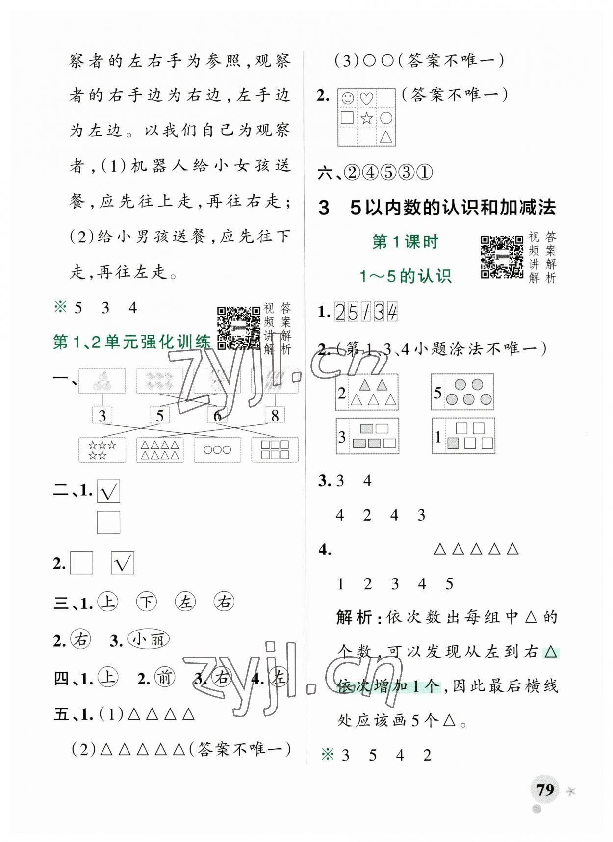 2023年小學學霸作業(yè)本一年級數(shù)學上冊人教版廣東專版 參考答案第3頁