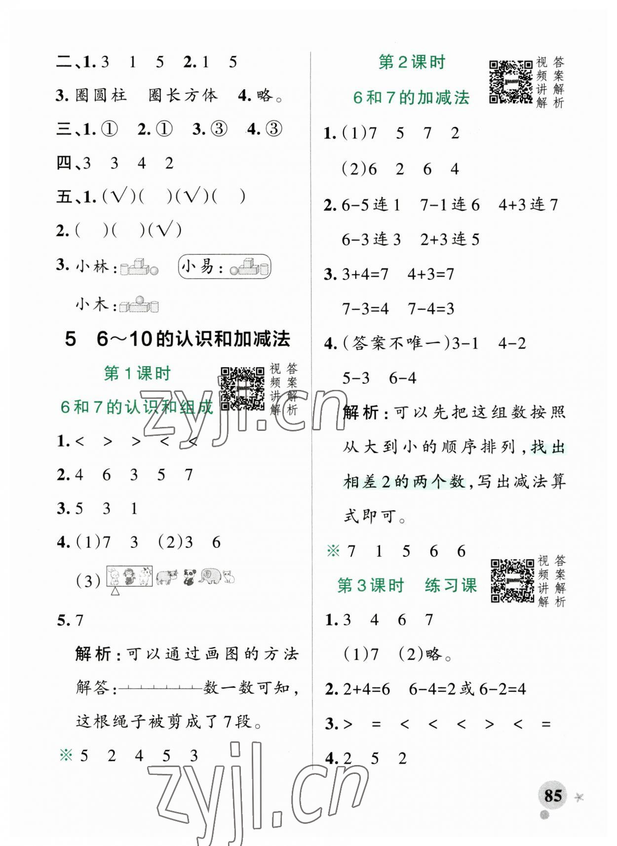 2023年小學(xué)學(xué)霸作業(yè)本一年級數(shù)學(xué)上冊人教版廣東專版 參考答案第9頁