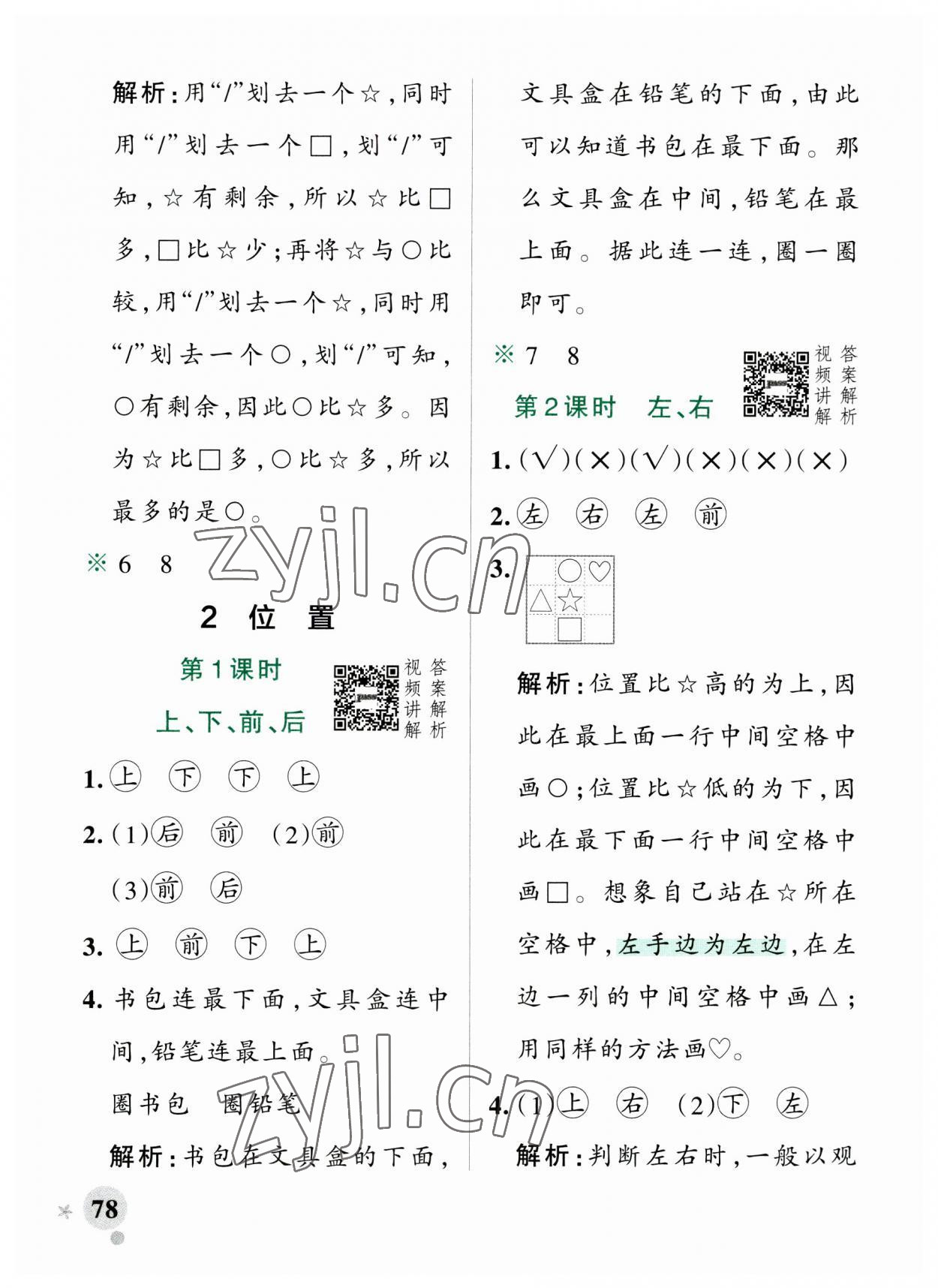 2023年小學(xué)學(xué)霸作業(yè)本一年級(jí)數(shù)學(xué)上冊(cè)人教版廣東專版 參考答案第2頁