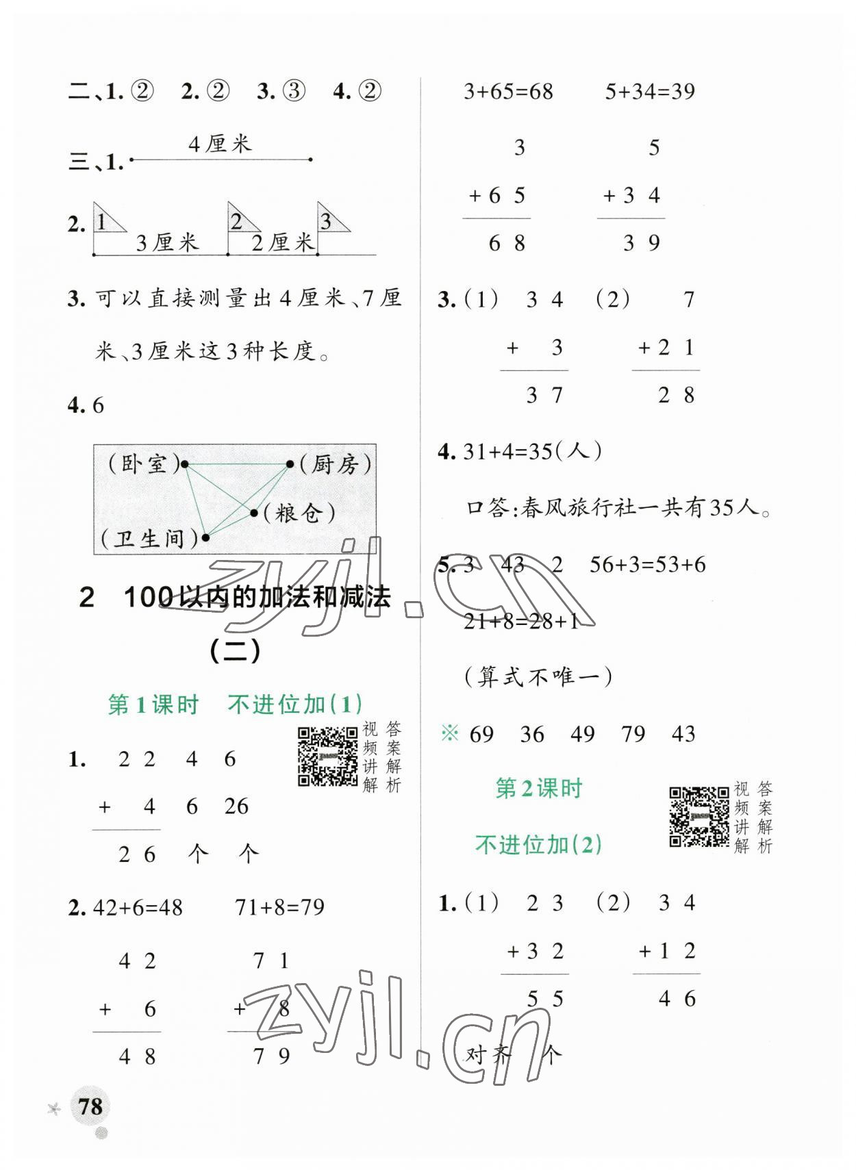 2023年小學(xué)學(xué)霸作業(yè)本二年級數(shù)學(xué)上冊人教版廣東專版 參考答案第2頁