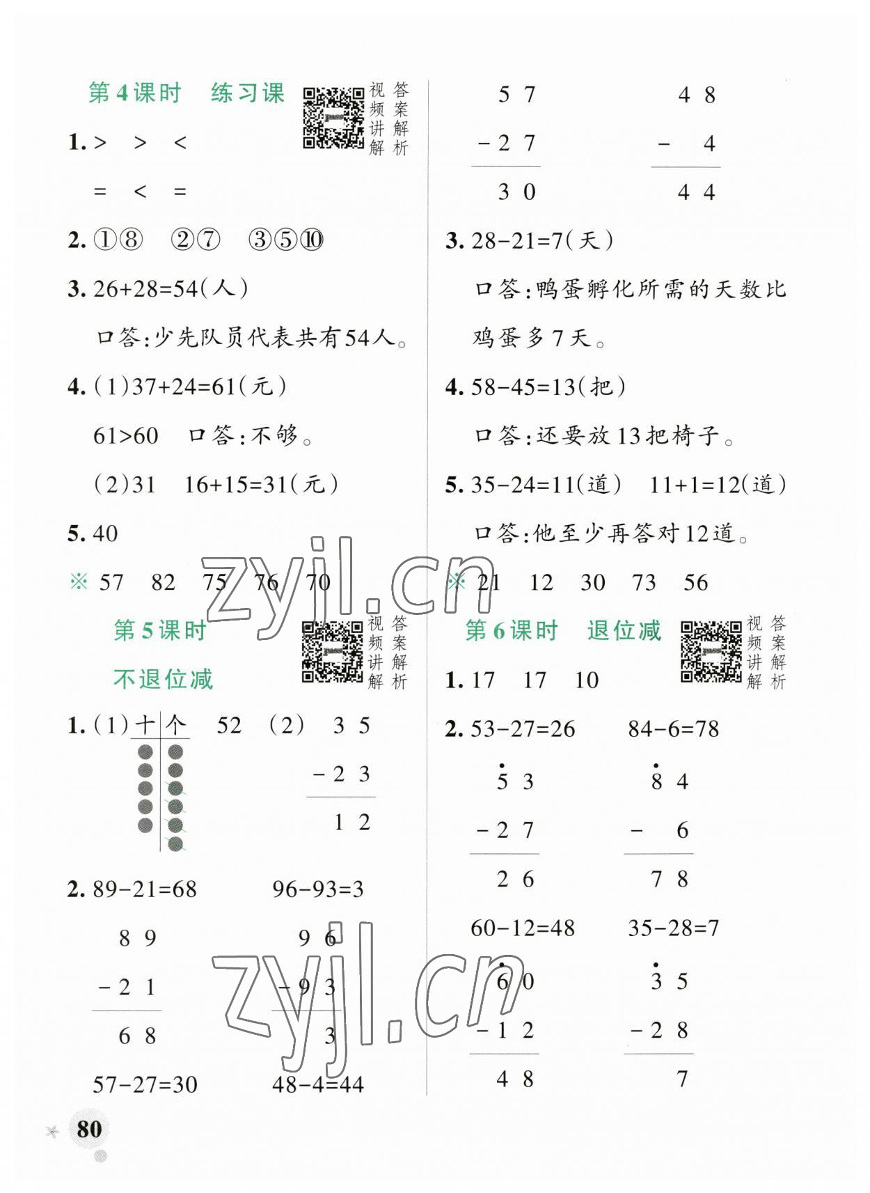 2023年小學(xué)學(xué)霸作業(yè)本二年級(jí)數(shù)學(xué)上冊(cè)人教版廣東專版 參考答案第4頁(yè)