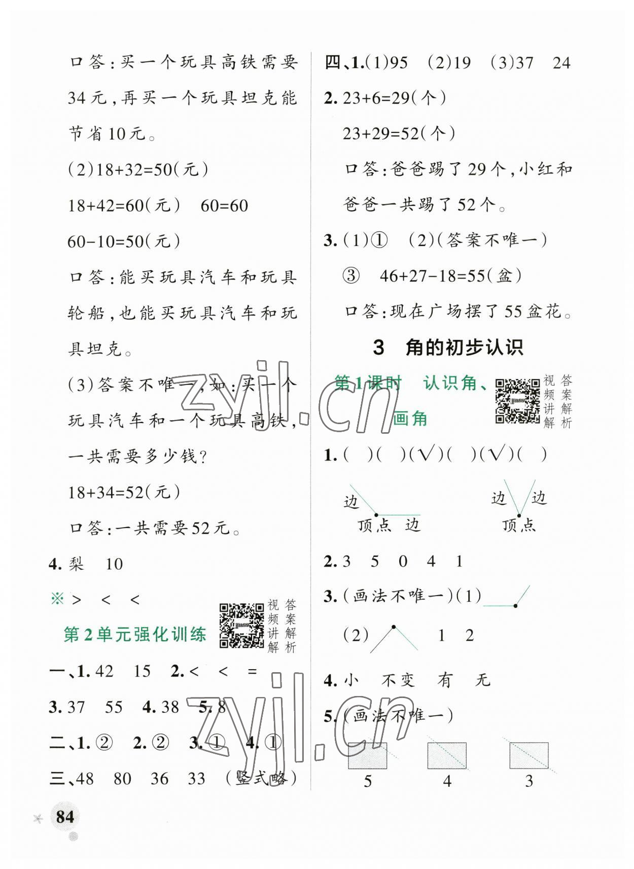 2023年小學(xué)學(xué)霸作業(yè)本二年級(jí)數(shù)學(xué)上冊(cè)人教版廣東專版 參考答案第8頁