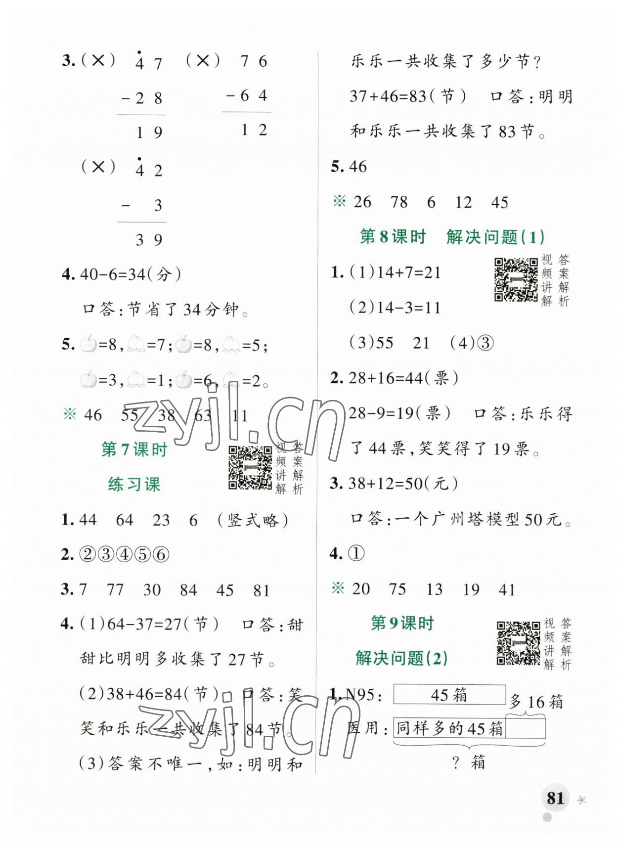 2023年小學(xué)學(xué)霸作業(yè)本二年級數(shù)學(xué)上冊人教版廣東專版 參考答案第5頁