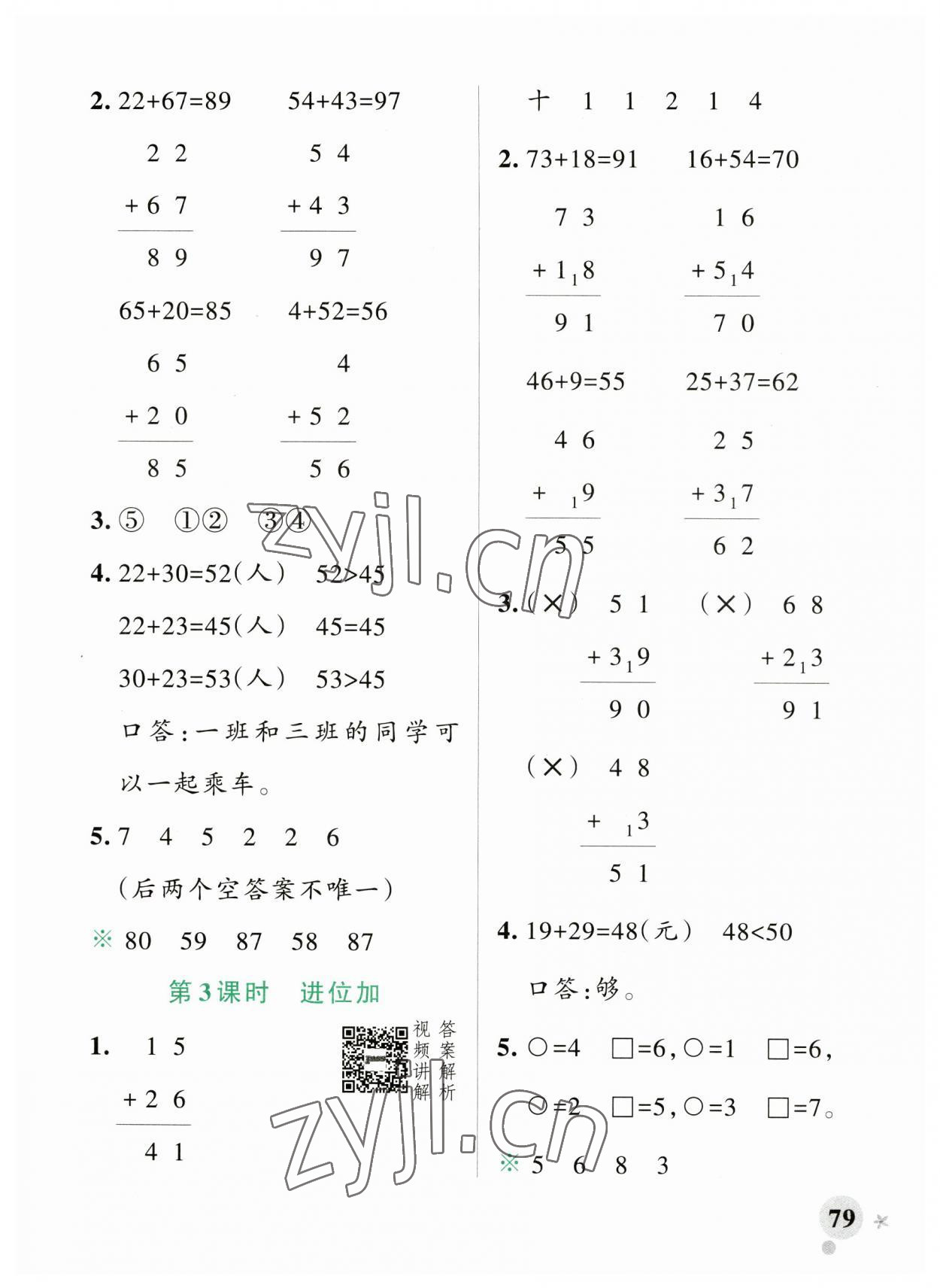 2023年小學(xué)學(xué)霸作業(yè)本二年級數(shù)學(xué)上冊人教版廣東專版 參考答案第3頁