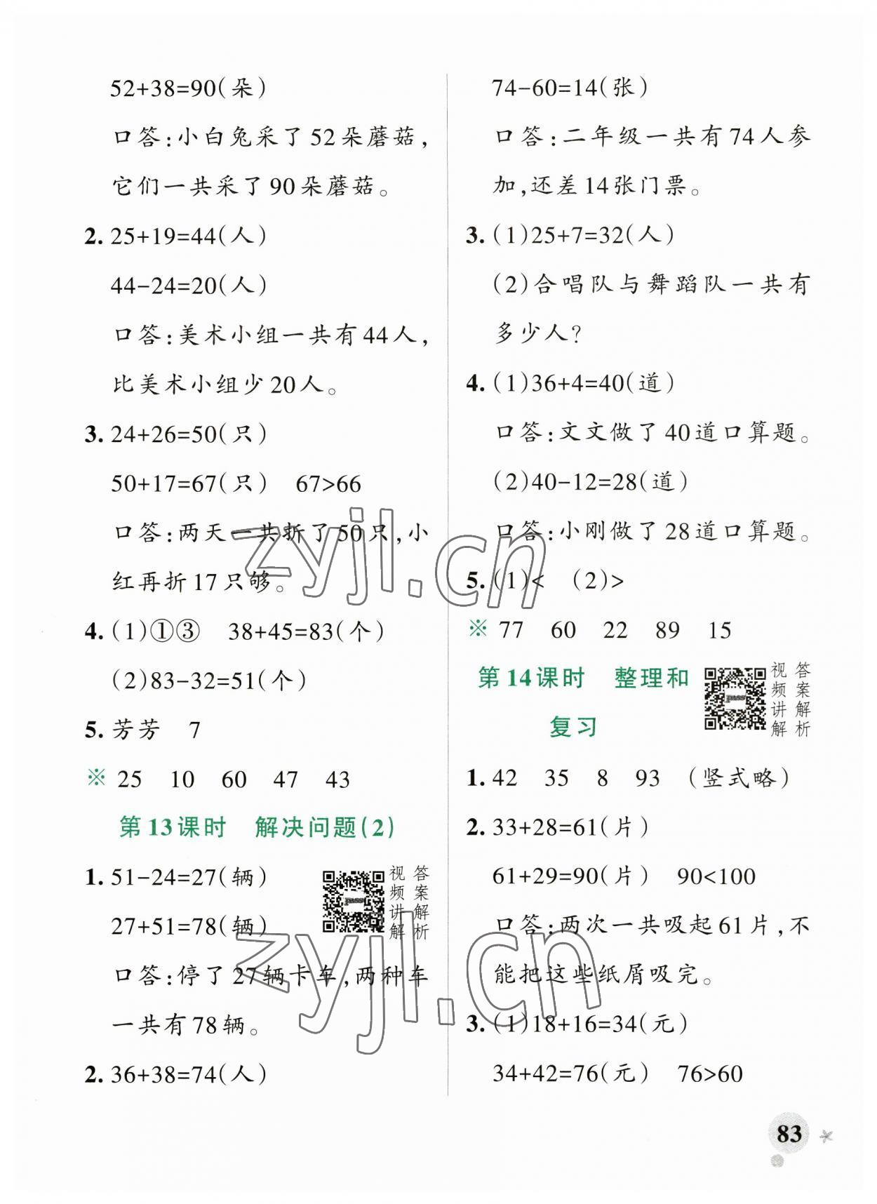 2023年小学学霸作业本二年级数学上册人教版广东专版 参考答案第7页