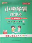 2023年小學(xué)學(xué)霸作業(yè)本二年級數(shù)學(xué)上冊人教版廣東專版