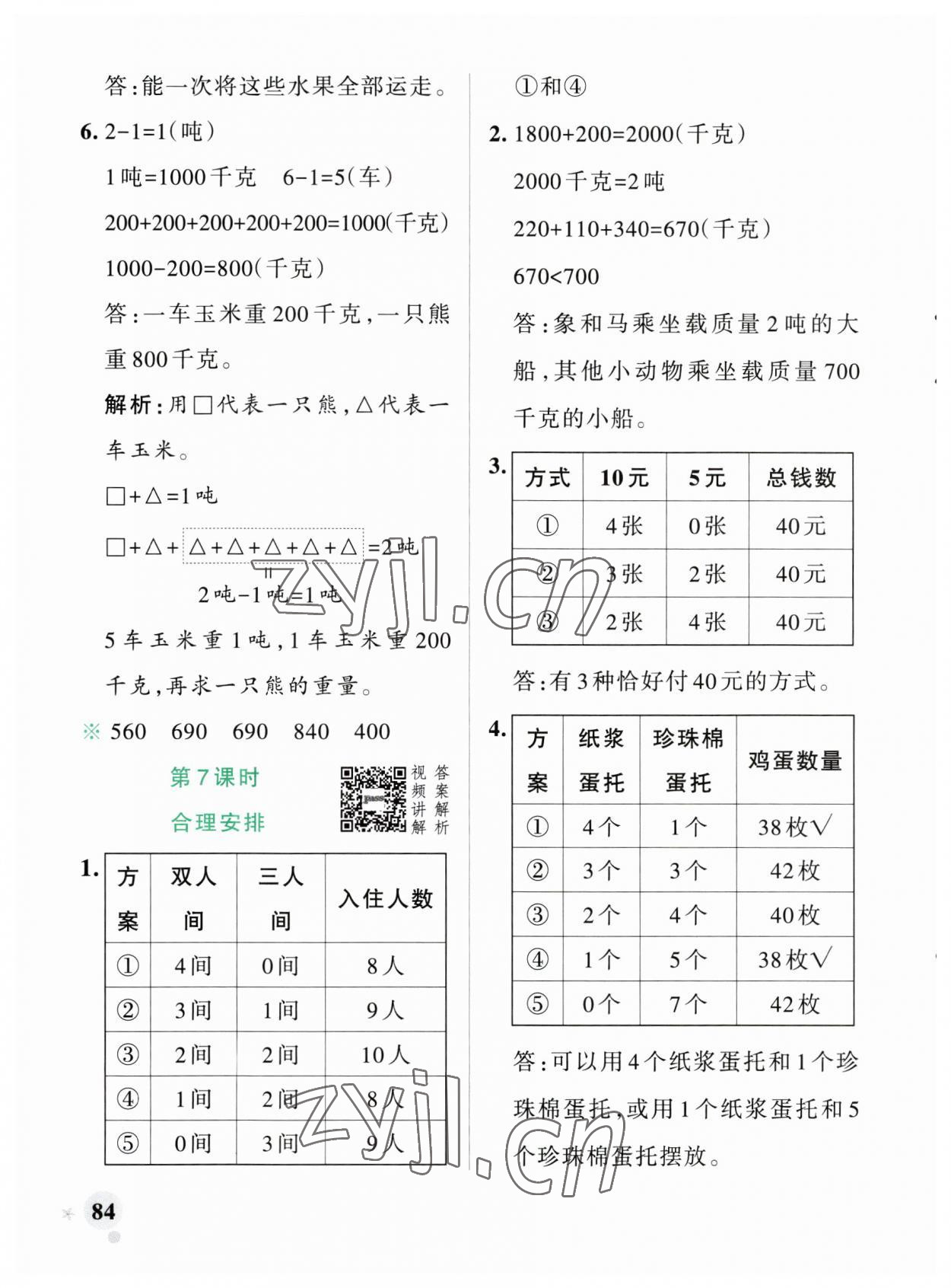 2023年小學(xué)學(xué)霸作業(yè)本三年級(jí)數(shù)學(xué)上冊(cè)人教版廣東專版 參考答案第8頁(yè)