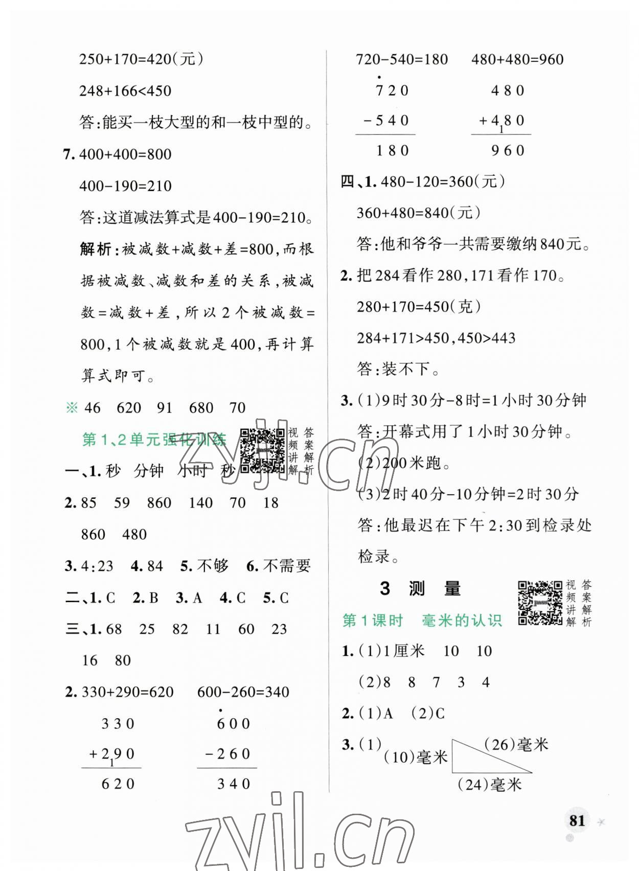 2023年小學(xué)學(xué)霸作業(yè)本三年級數(shù)學(xué)上冊人教版廣東專版 參考答案第5頁