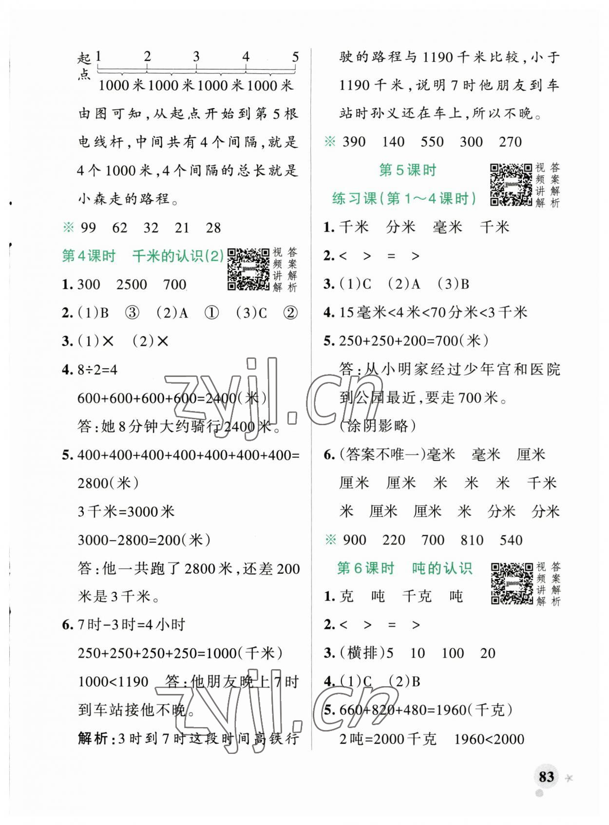 2023年小學(xué)學(xué)霸作業(yè)本三年級數(shù)學(xué)上冊人教版廣東專版 參考答案第7頁