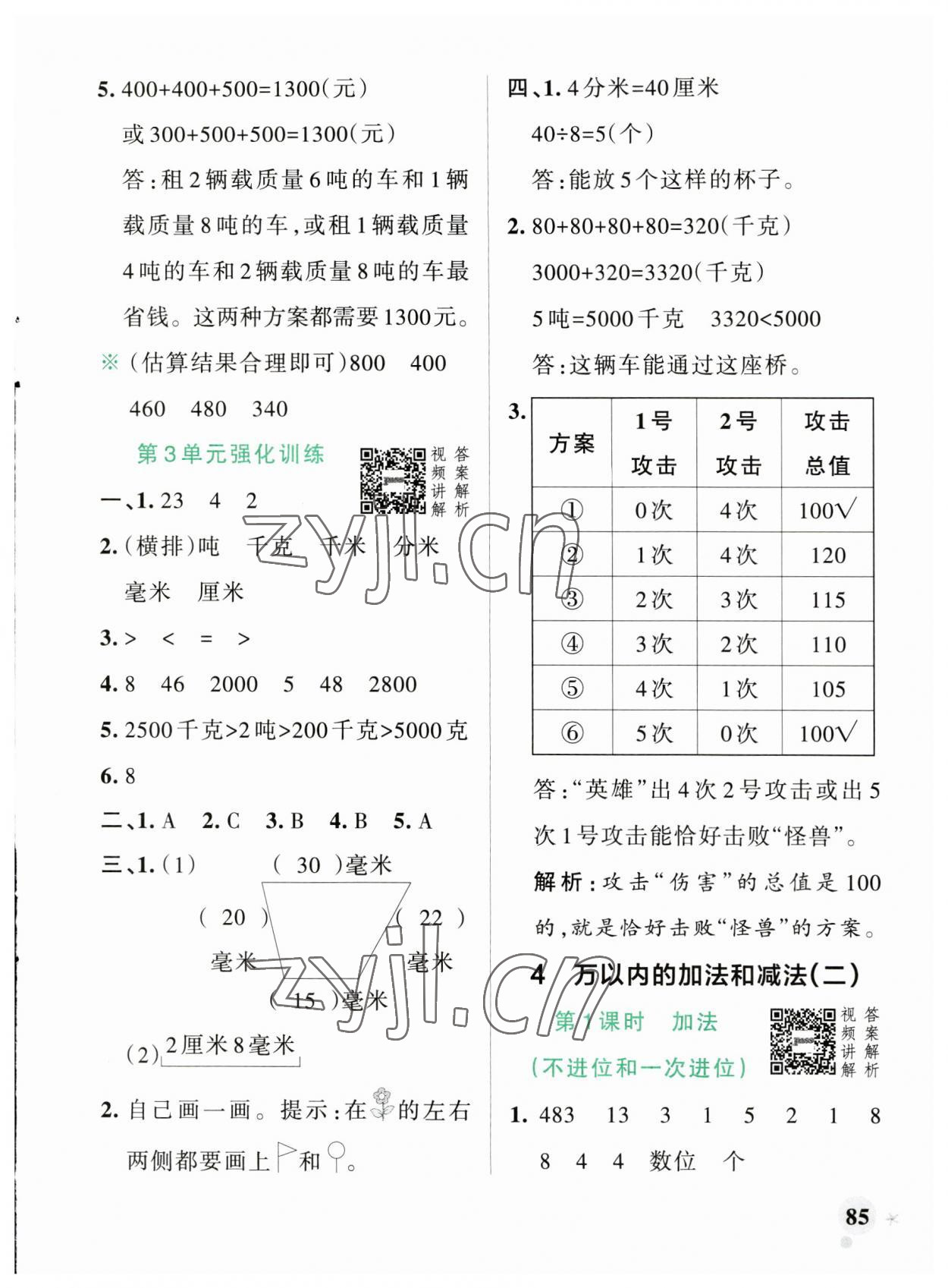 2023年小學(xué)學(xué)霸作業(yè)本三年級(jí)數(shù)學(xué)上冊(cè)人教版廣東專(zhuān)版 參考答案第9頁(yè)