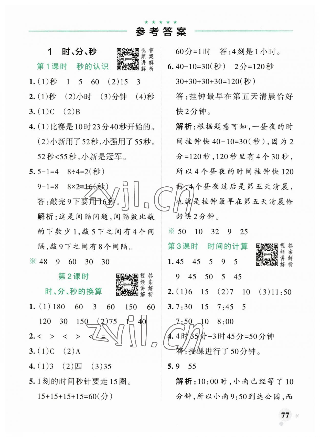 2023年小學(xué)學(xué)霸作業(yè)本三年級數(shù)學(xué)上冊人教版廣東專版 參考答案第1頁