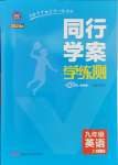 2023年同行學案學練測九年級英語上冊外研版