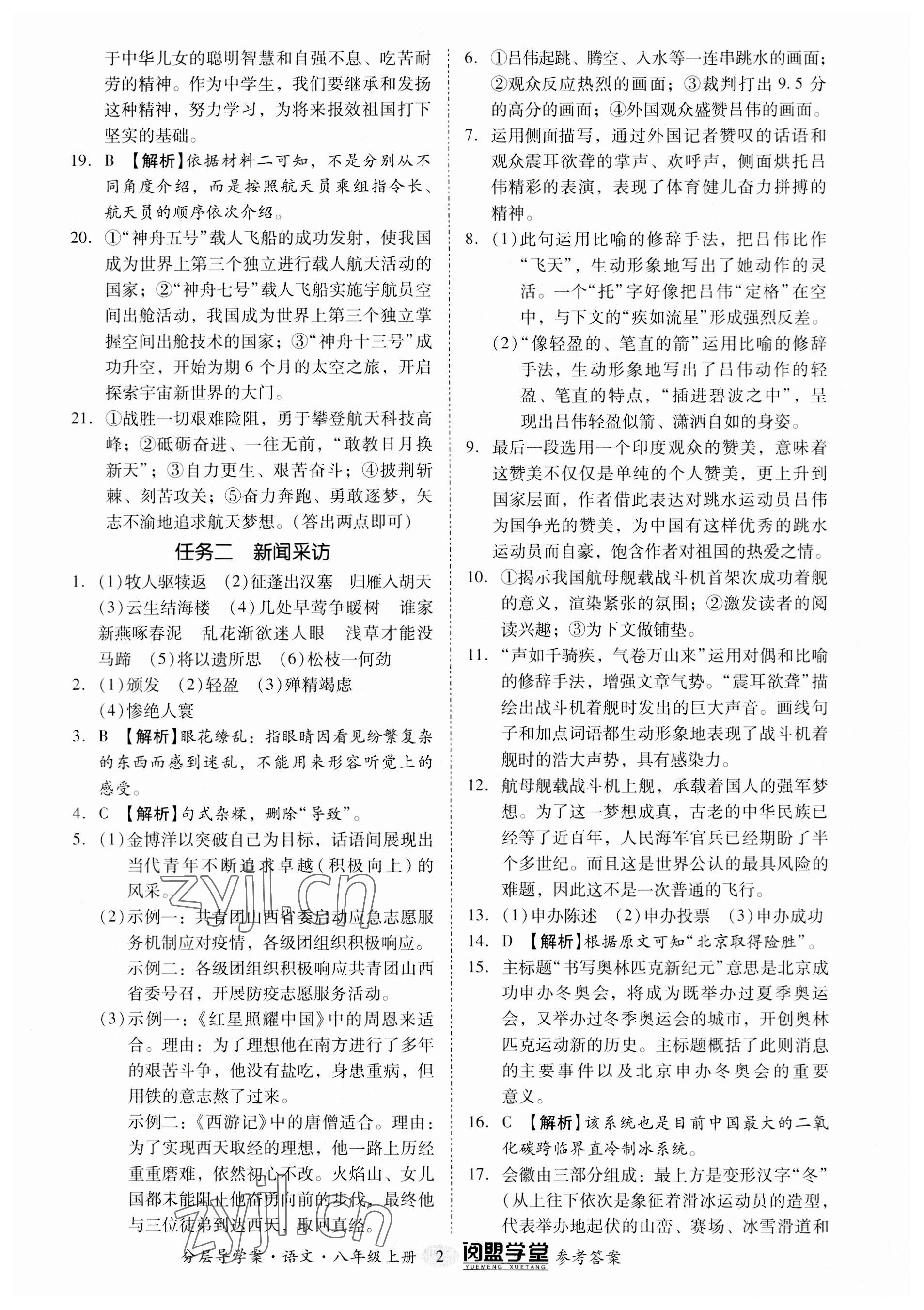 2023年阅萌学堂八年级语文上册人教版 参考答案第2页
